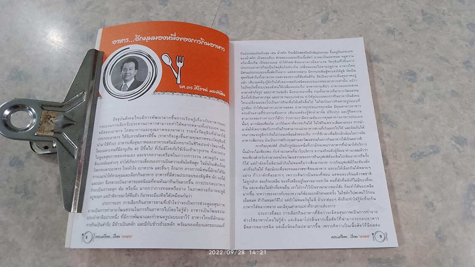 ครบเครื่อง...เรื่อง "อาหาร" / รศ.ดร.ศิโรจน์ ผลพันธิน
