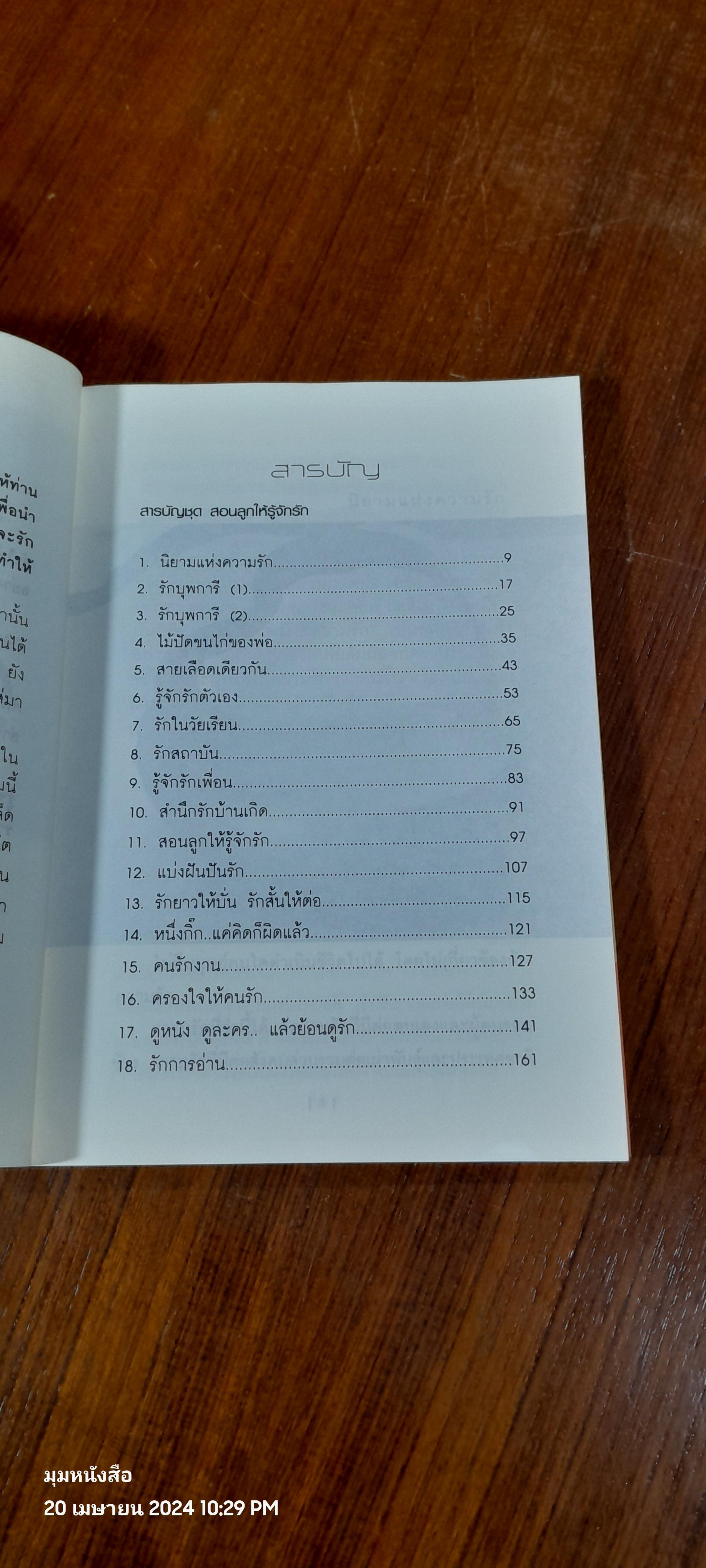 สอนลูกให้รู้จักรัก / ภูชณัชชา