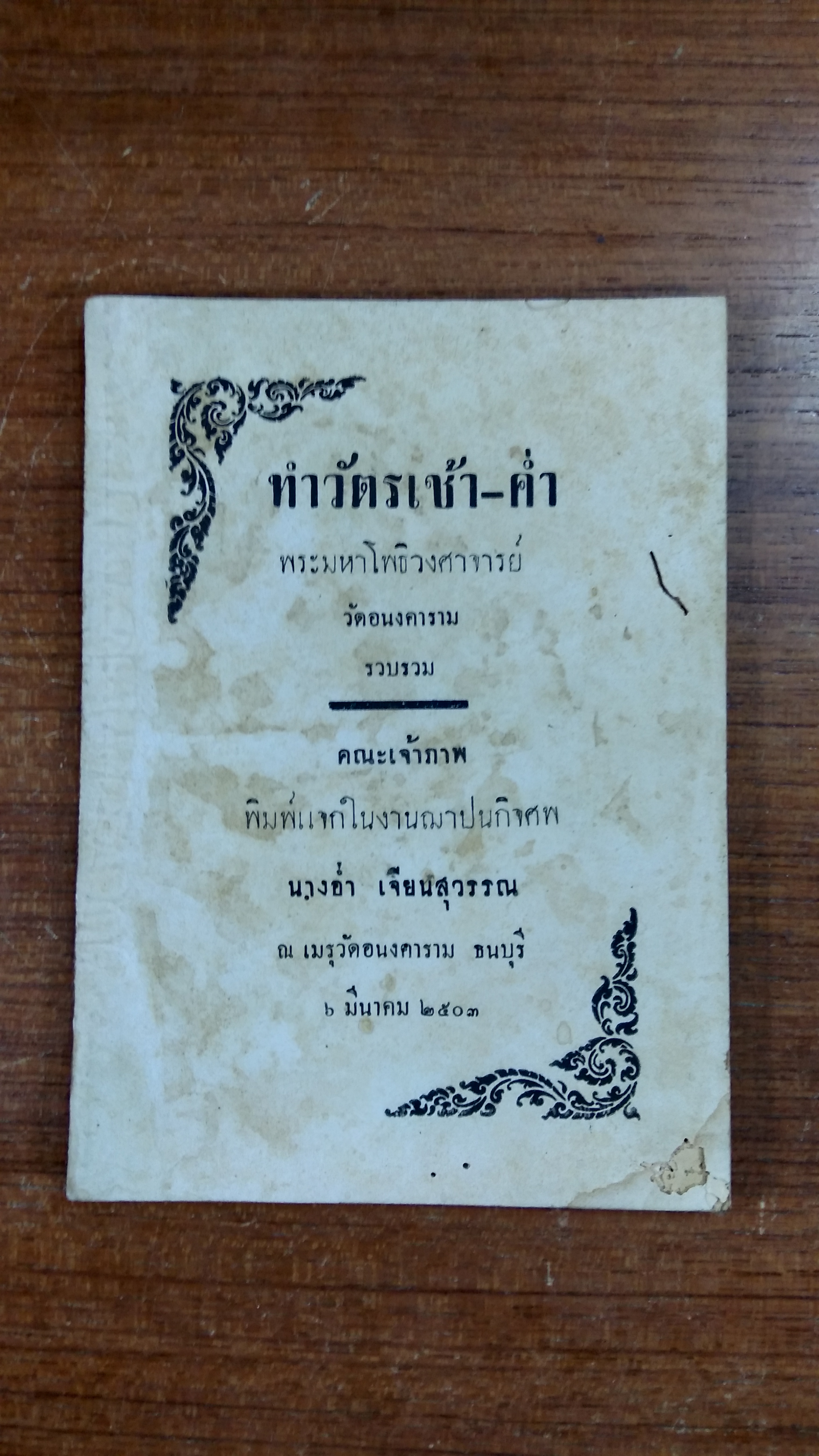 ทำวัตรเช้า-ค่ำ พระมหาโพธิวงศาจารย์ : อนุสรณ์ในงานฌาปนกิจศพ นางอ่ำ เจียนสุวรรณ