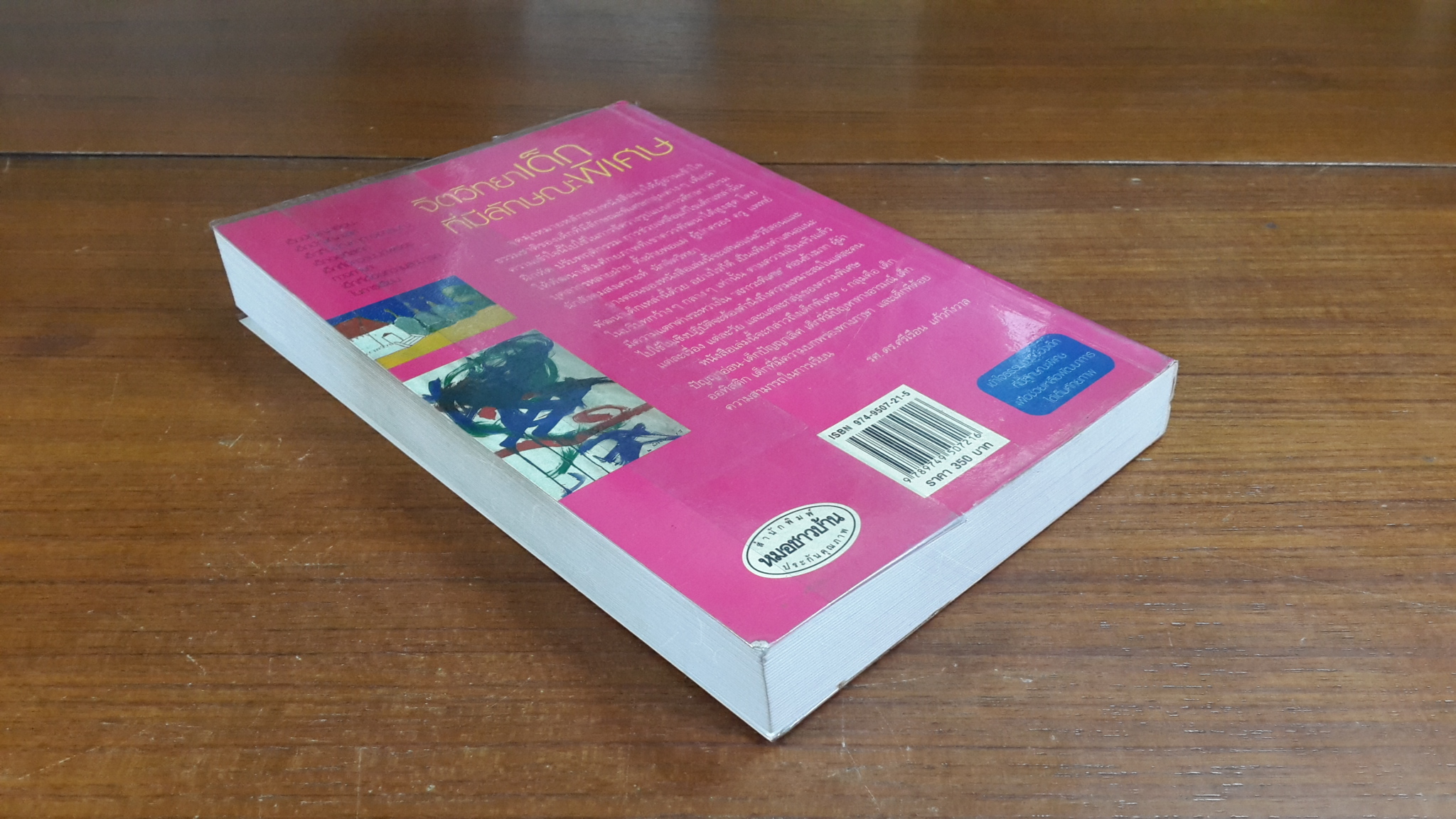 จิตวิทยาเด็กที่มีลักษณะพิเศษ / รศ.ดร.ศรีเรือน แก้วกังวาล