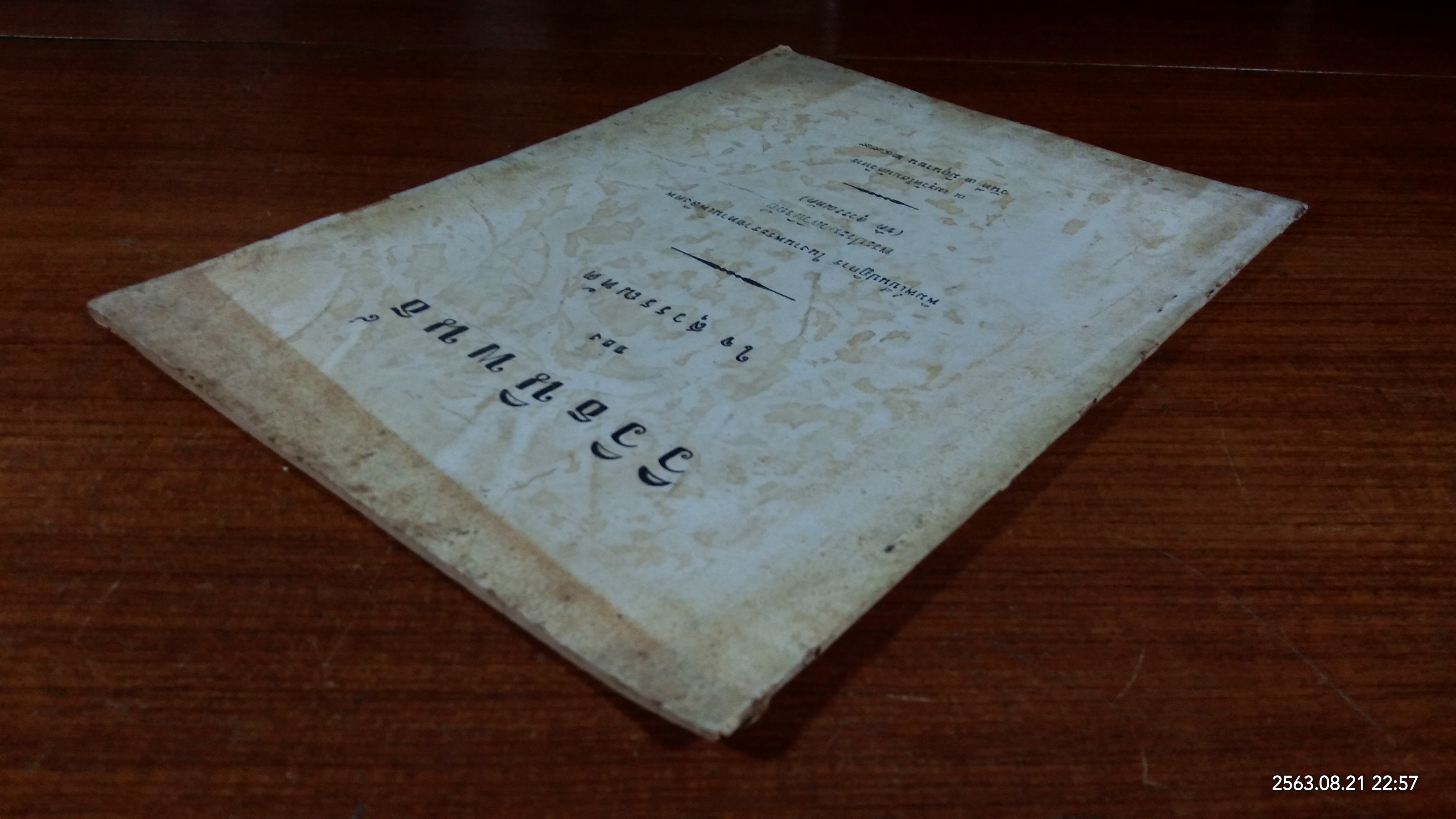 อนุสรณ์ในงานพระราชทานเพลิงศพ พระประมวลวินิจฉัย (ขัติ สุวรรณทัต)