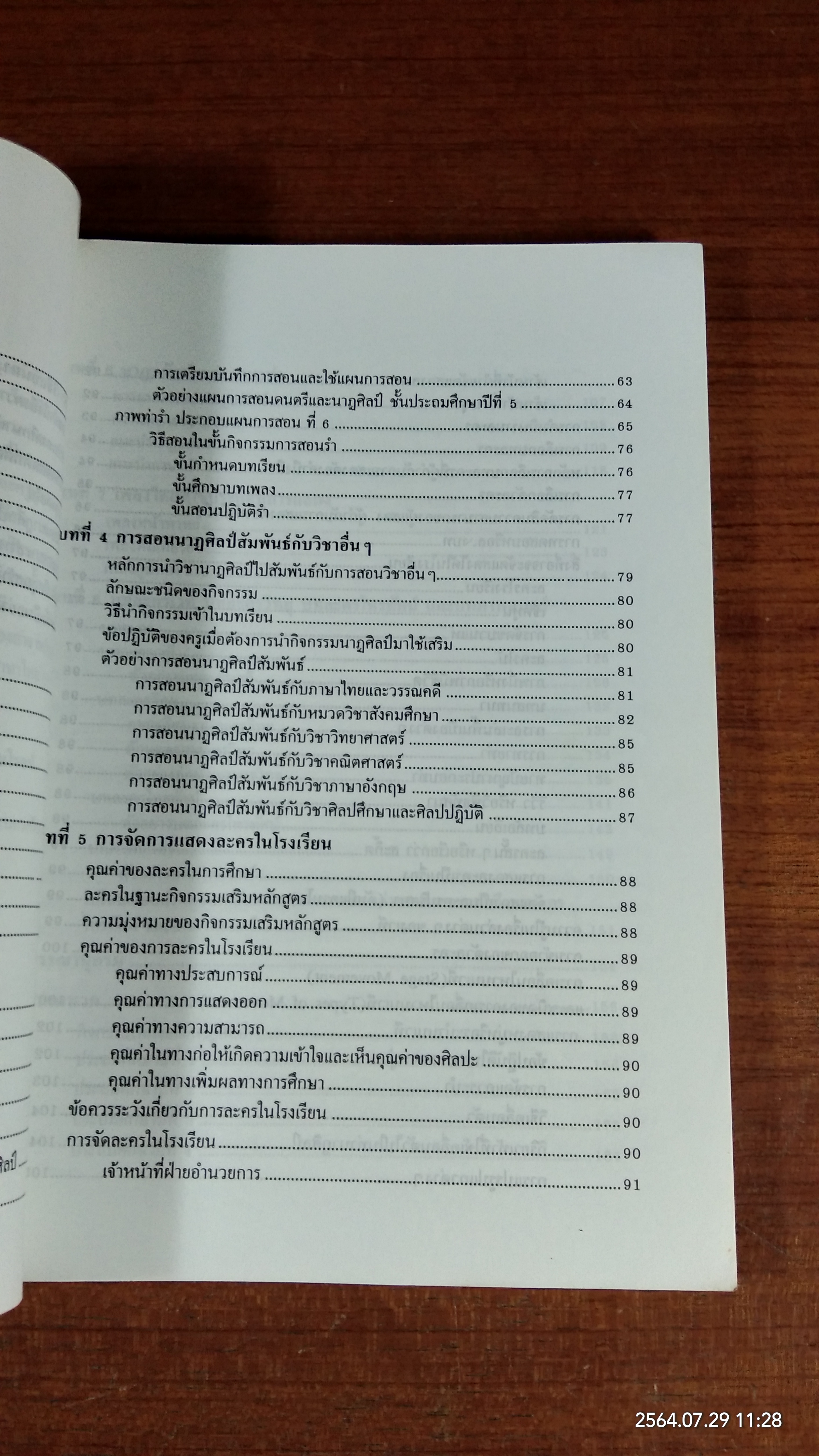 วิธีสอนนาฏศิลป์ / อมรา กล่ำเจริญ