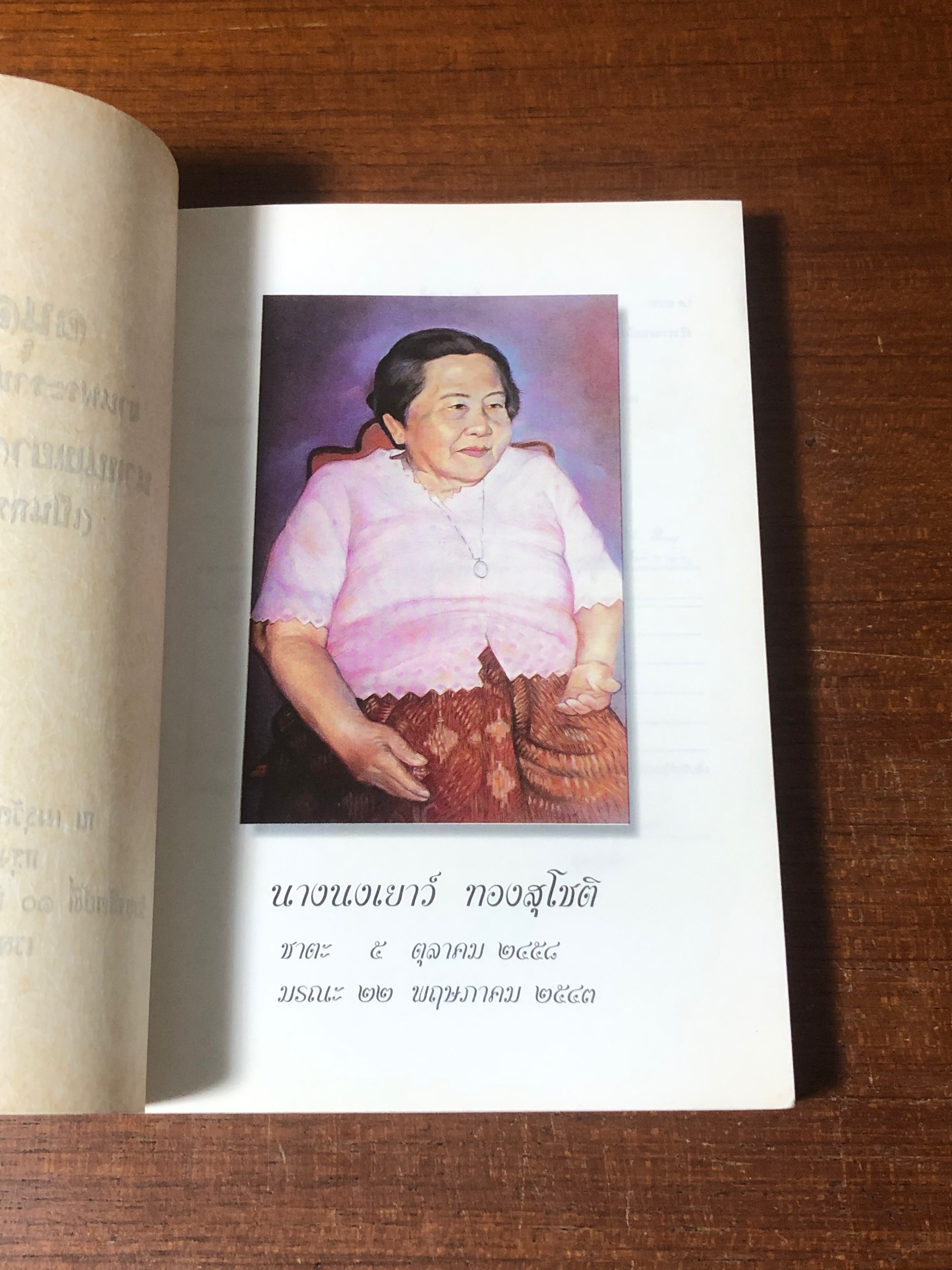 ศาสนพิธี : อนุสรณ์ในงานพระราชทานเพลิงศพ คุณแม่นงเยาว์ ทองสุโชติ