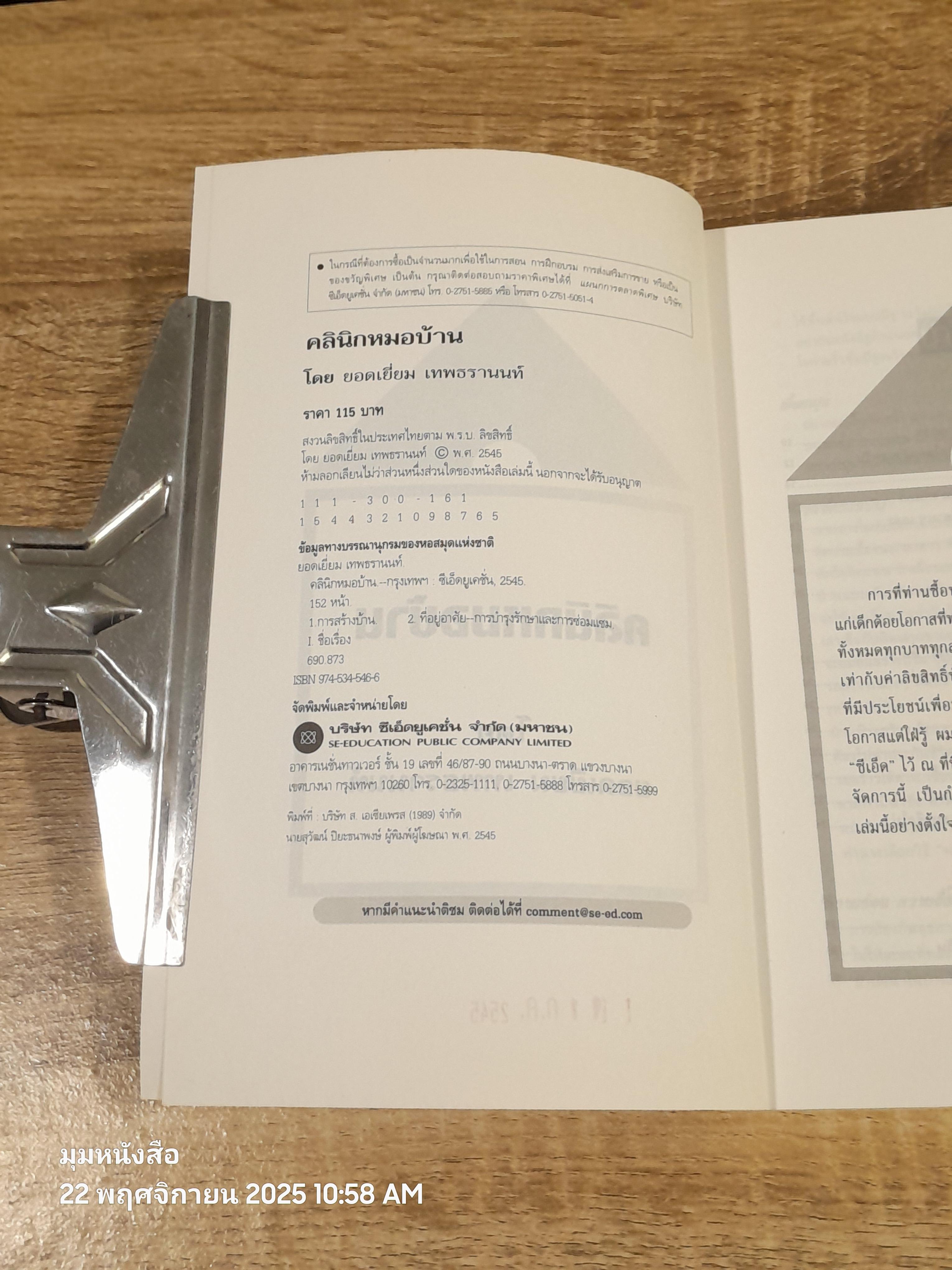 คลินิกหมอบ้าน / ยอดเยี่ยม เทพธรานนท์