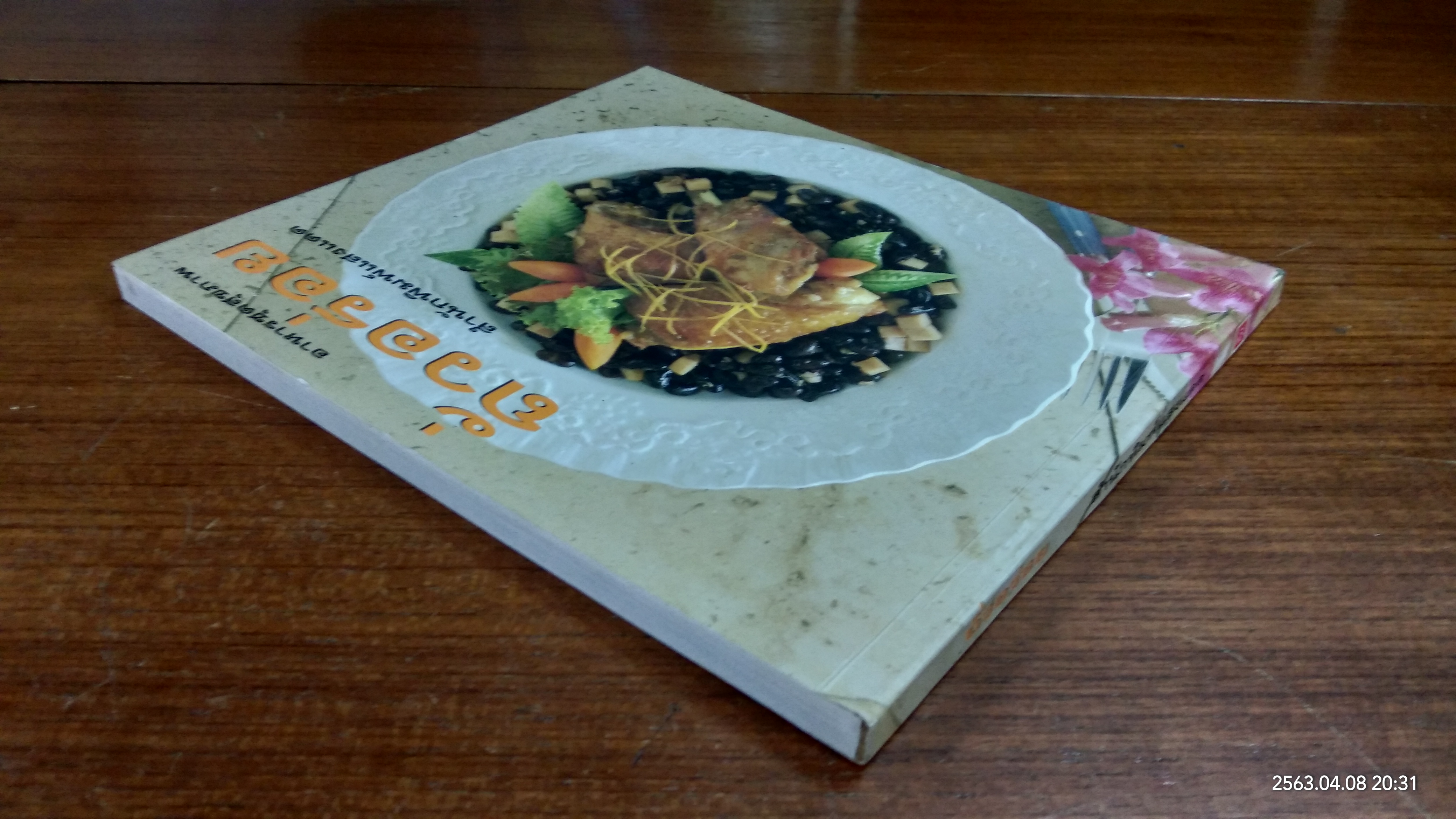 อาหารชุดสุขภาพ ถั่วอร่อย / แสงแดด