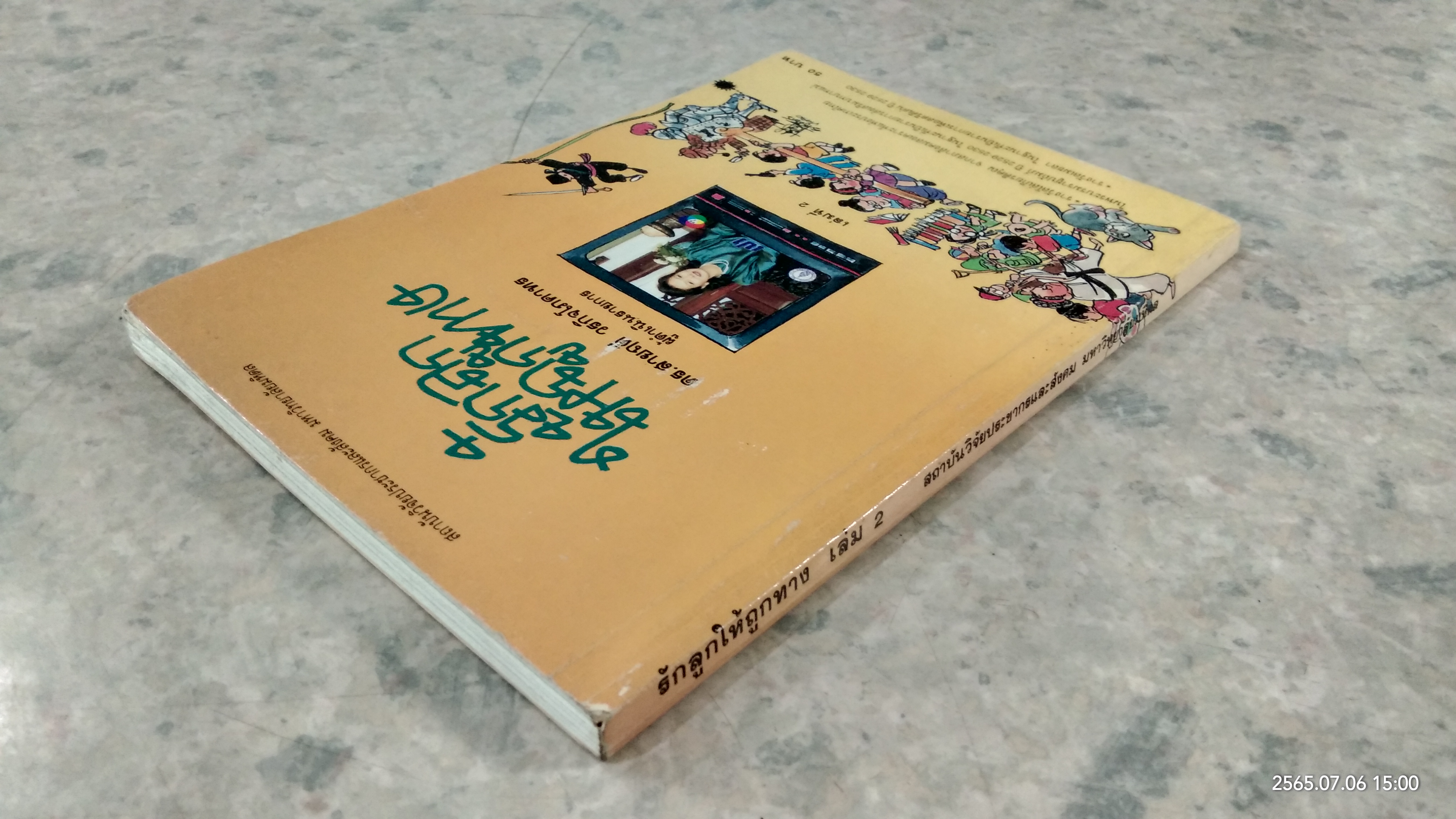 รักลูกให้ถูกทาง เล่ม 2 / ดร.สายฤดี วรกิจโภคาทร