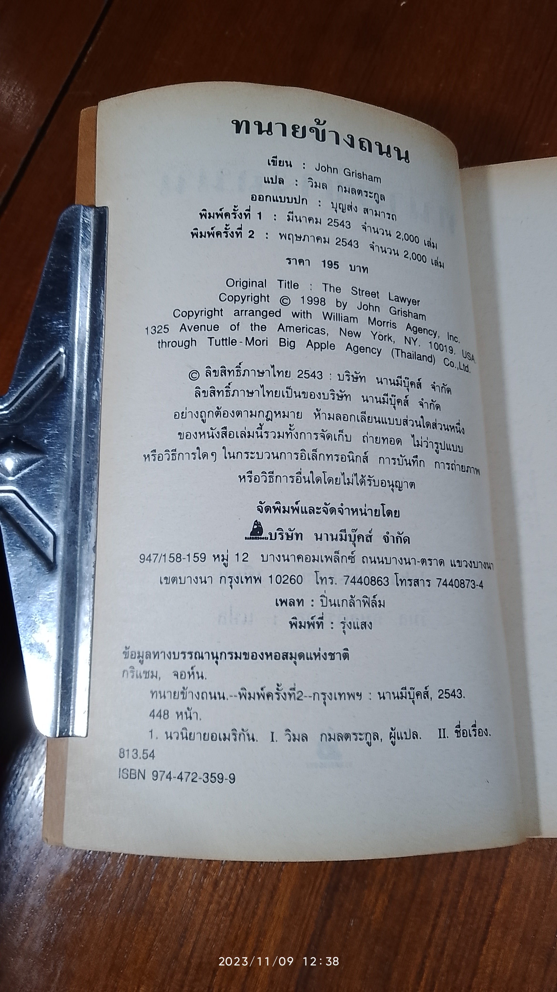 ทนายข้างถนน / จอห์น กริแชม