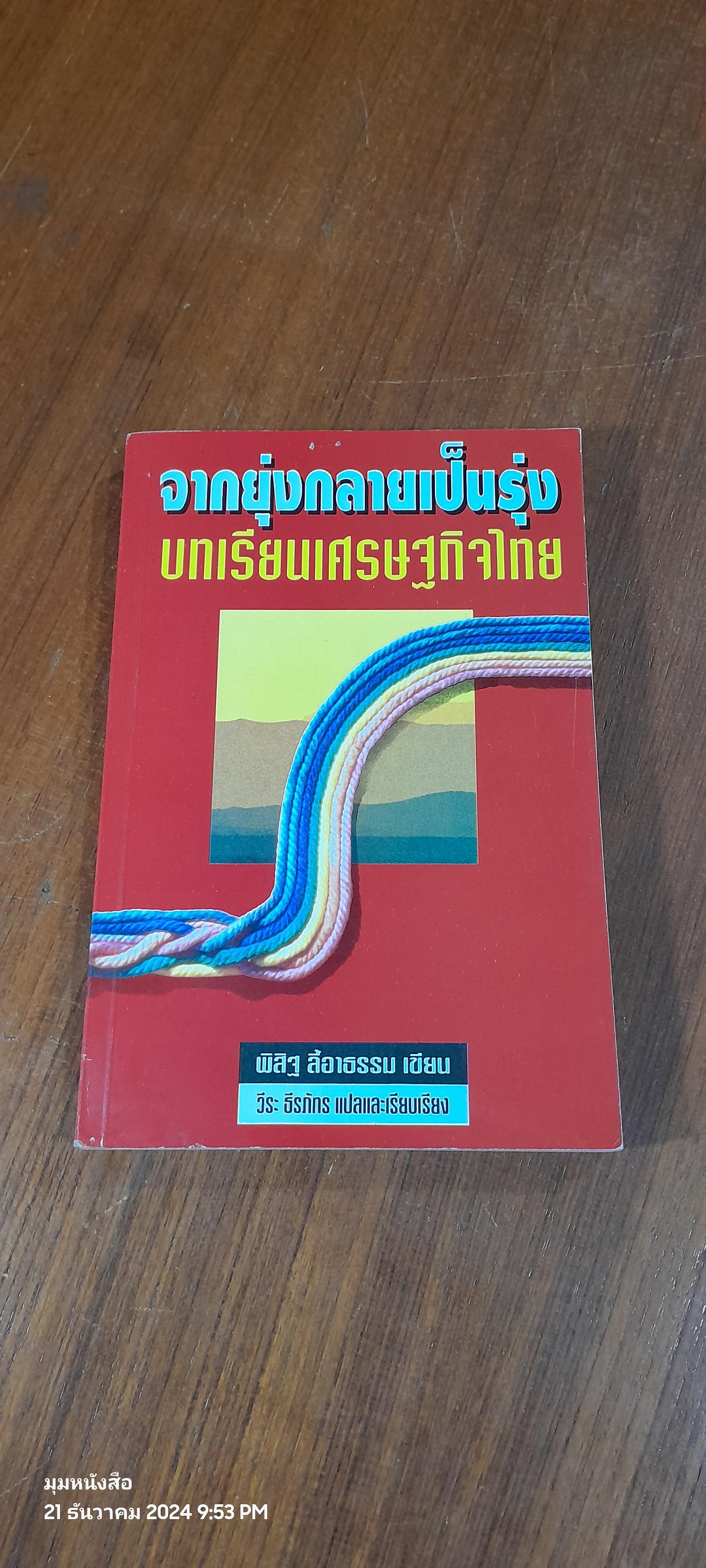 จากยุ่งกลายเป็นรุ่ง บทเรียนเศรษฐกิจไทย / พิสิฐ ลี้อาธรรม