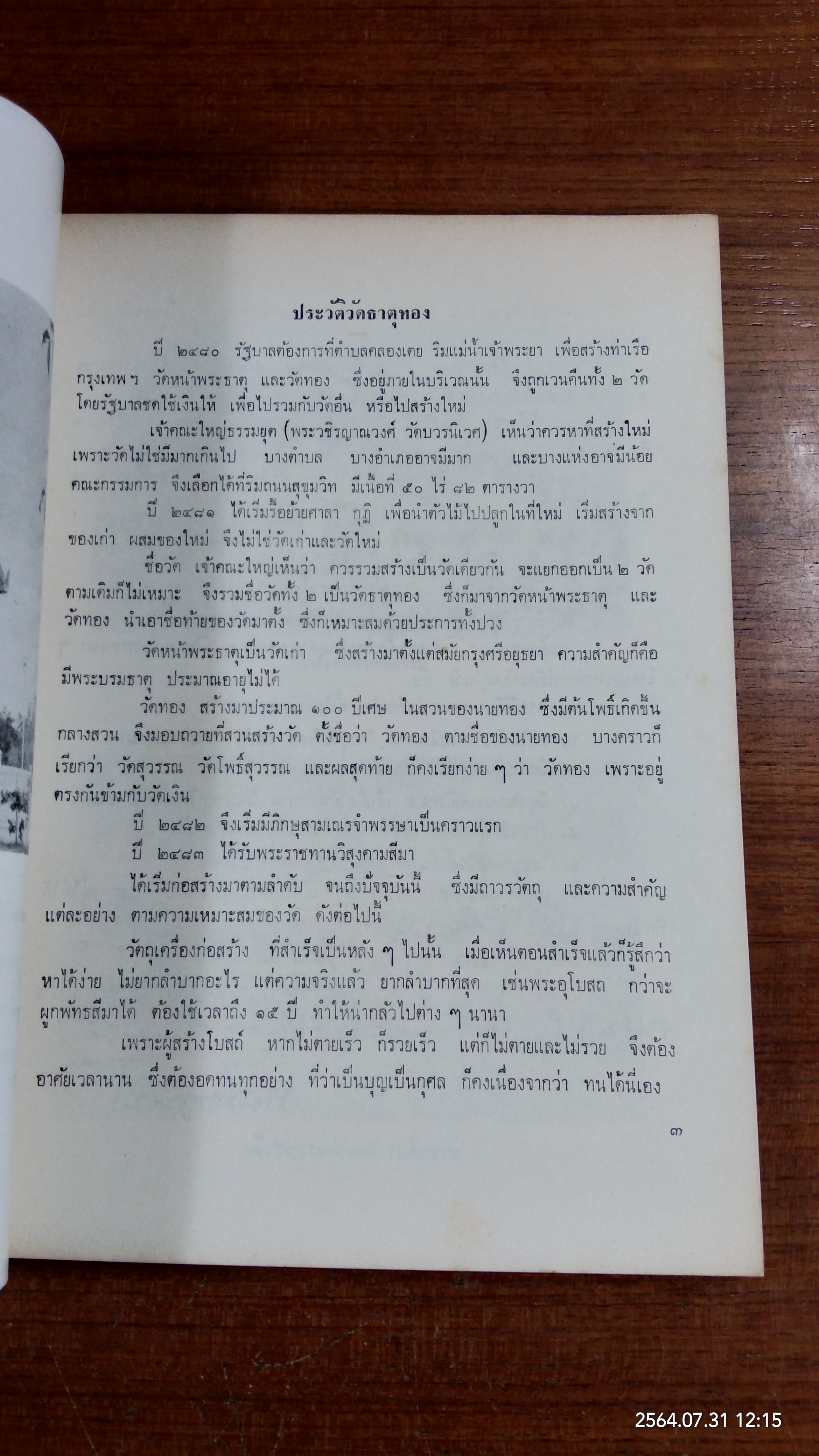 นวกานุสรณ์ วัดธาตุทอง ๒๕๑๕