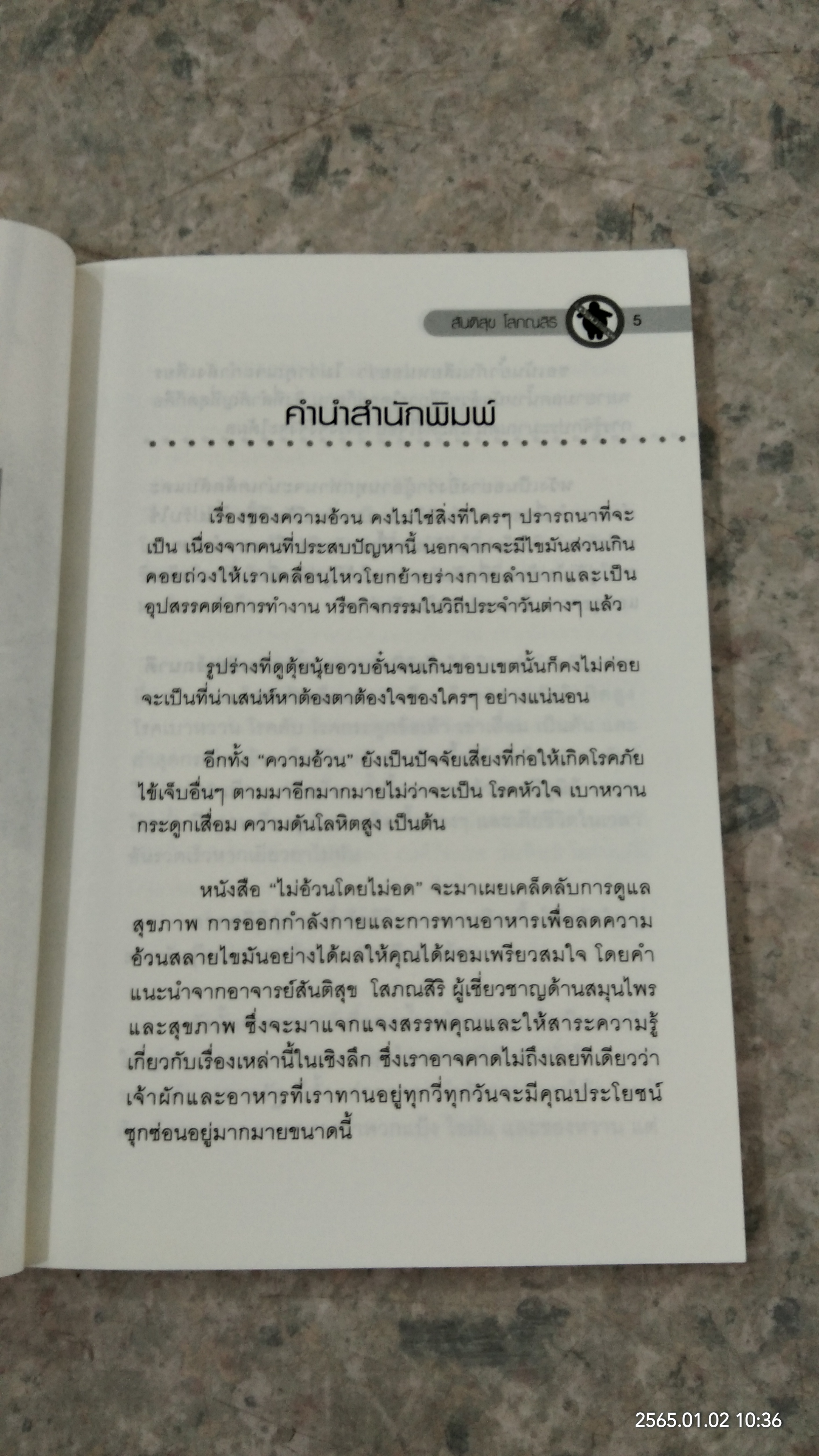 ไม่อ้วนโดยไม่อด / สันติสุข โสภณสิริ