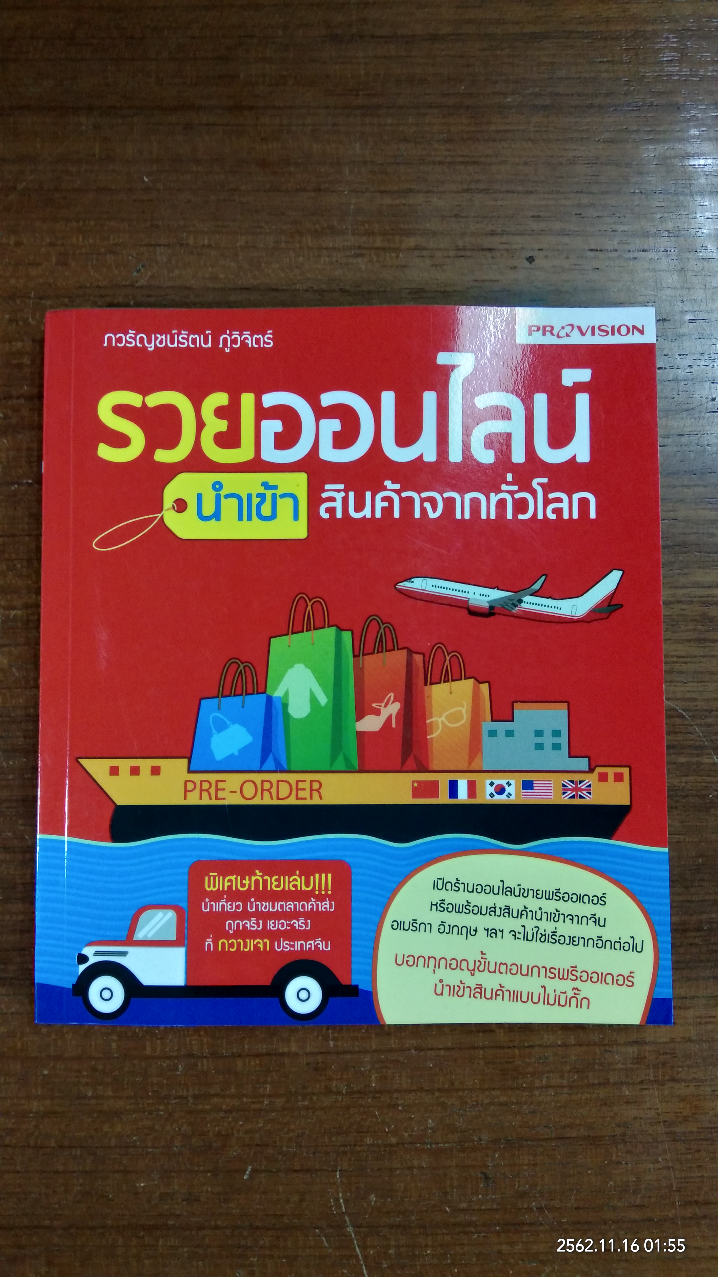 รวยออนไลน์ นำเข้า สินค้าจากทั่วโลก / ภวรัญชน์รัตน์ ภู่วิจิตร์