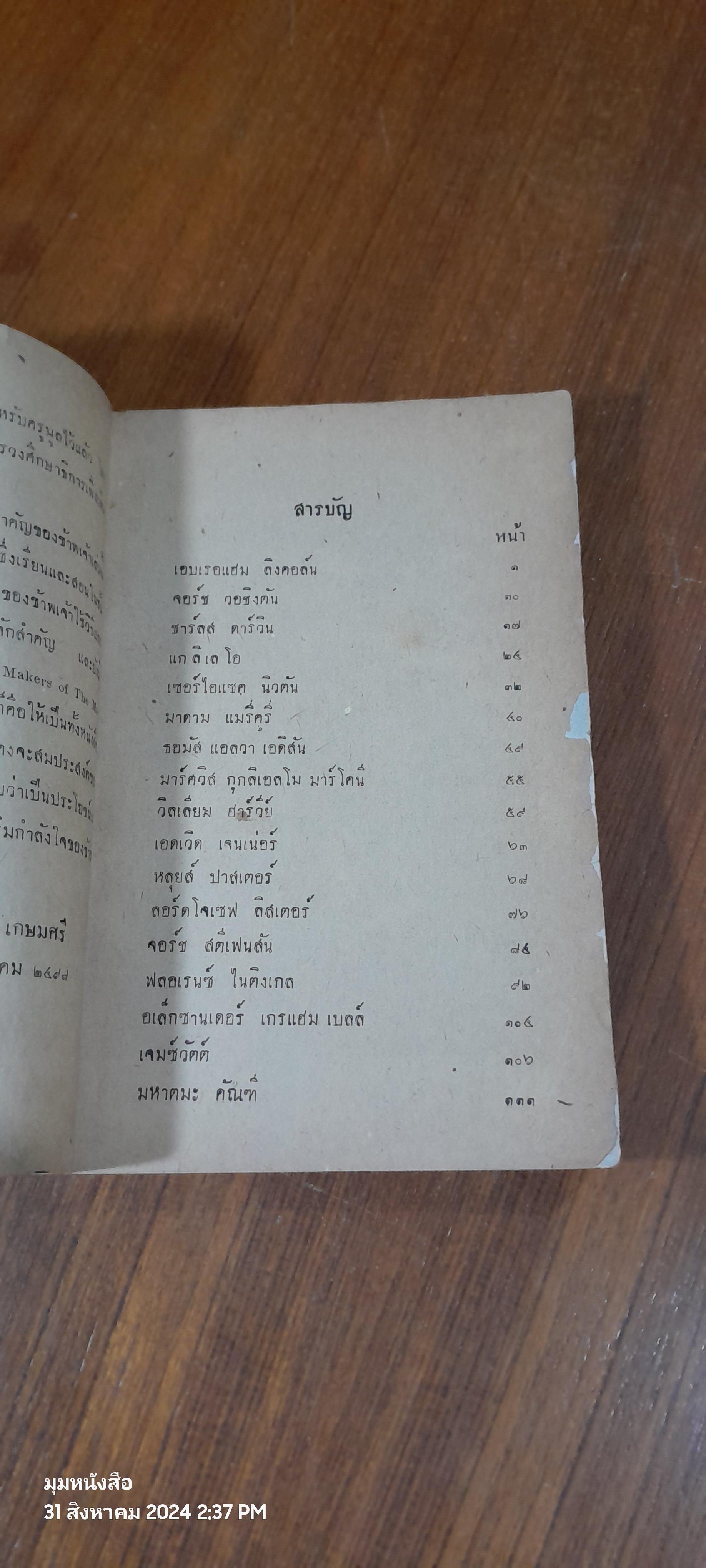 ประวัติบุคคลสำคัญของโลก / อาจารย์ ม.ร.ว. แสงโสม เกษมศรี