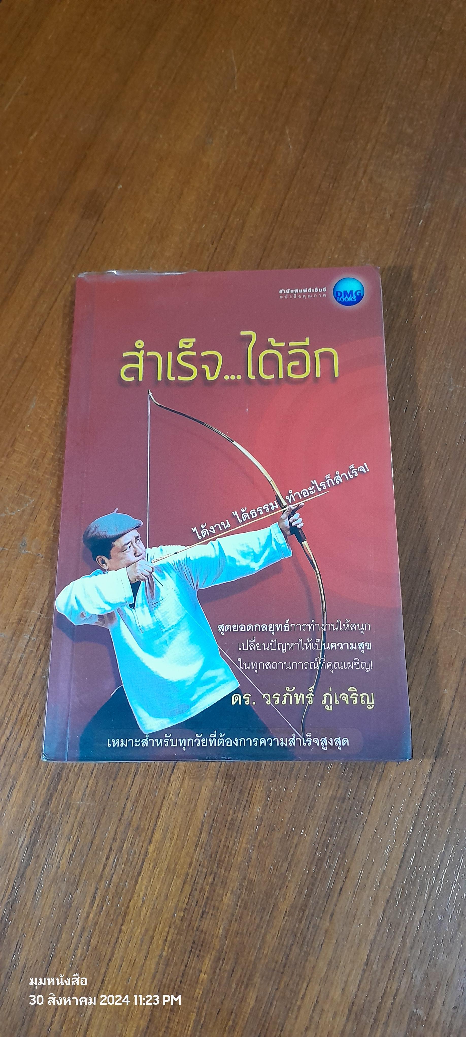 สำเร็จ...ได้อีก / ดร.วรภัทร์ ภู่เจริญ