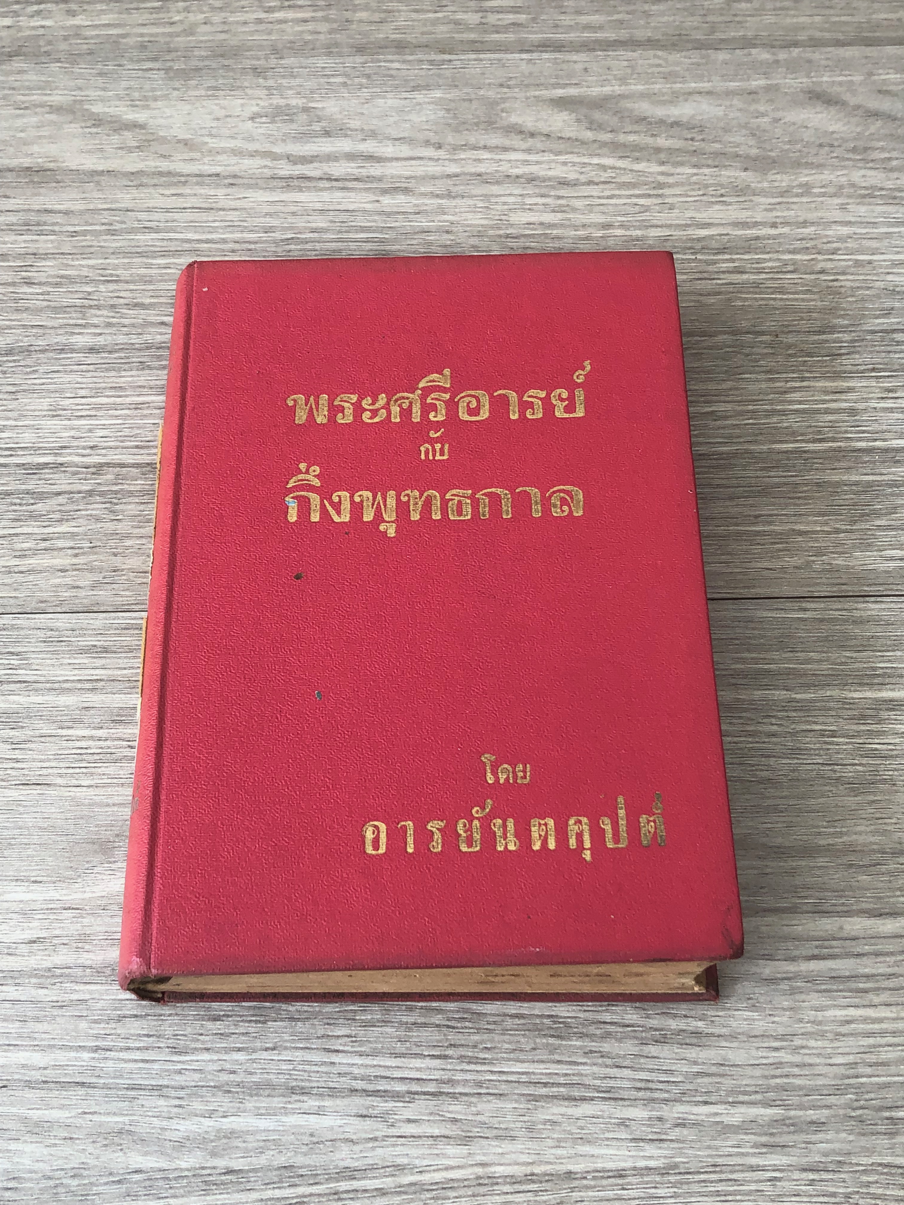 พระศรีอารย์ กับ กึ่งพุทธกาล ภาค 1 / อารยันตคุปต์ (สภาพไม่สมบูรณ์)