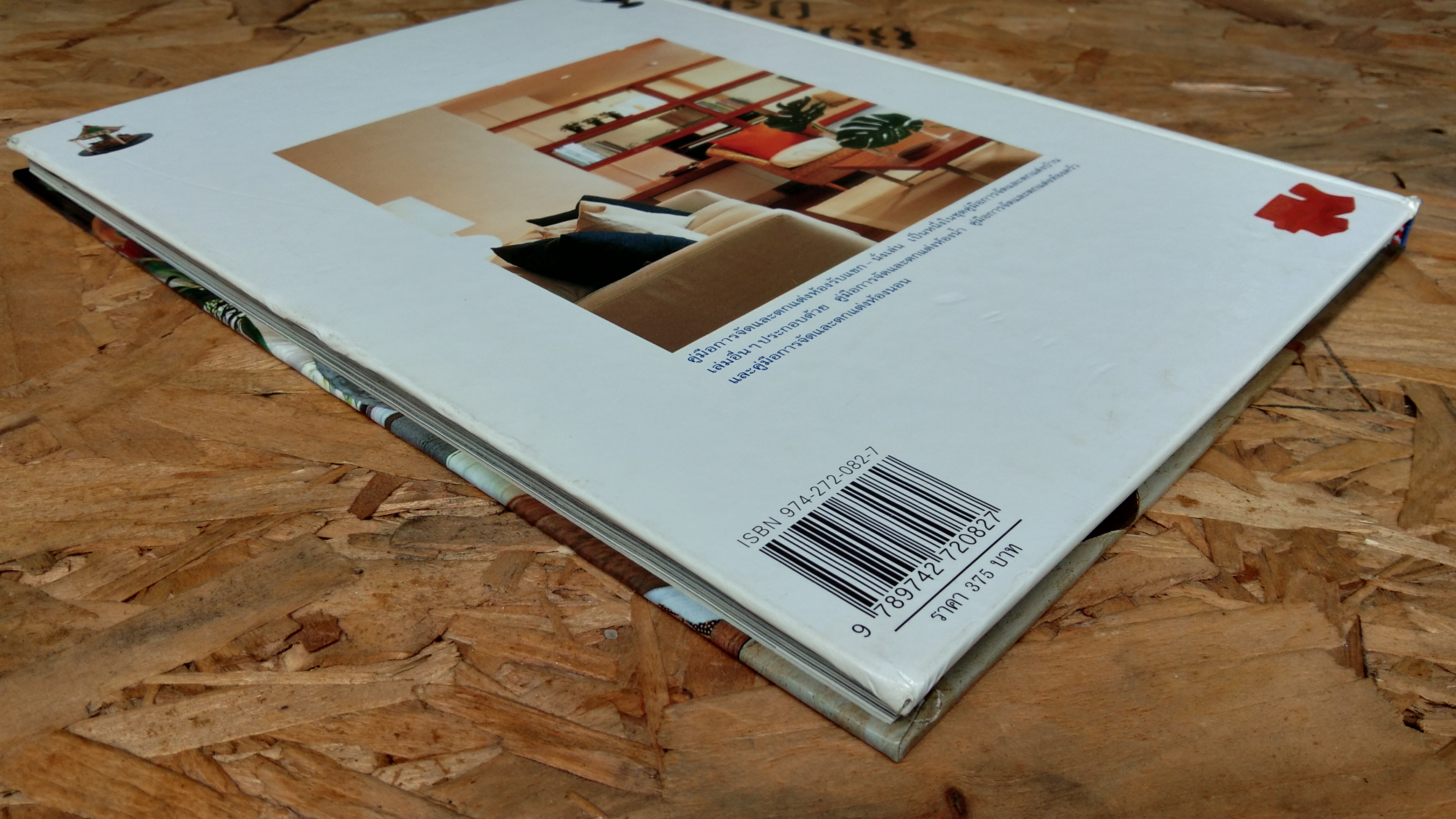 คู่มือการจัดและตกแต่ง : ห้องรับแขก - นั่งเล่น