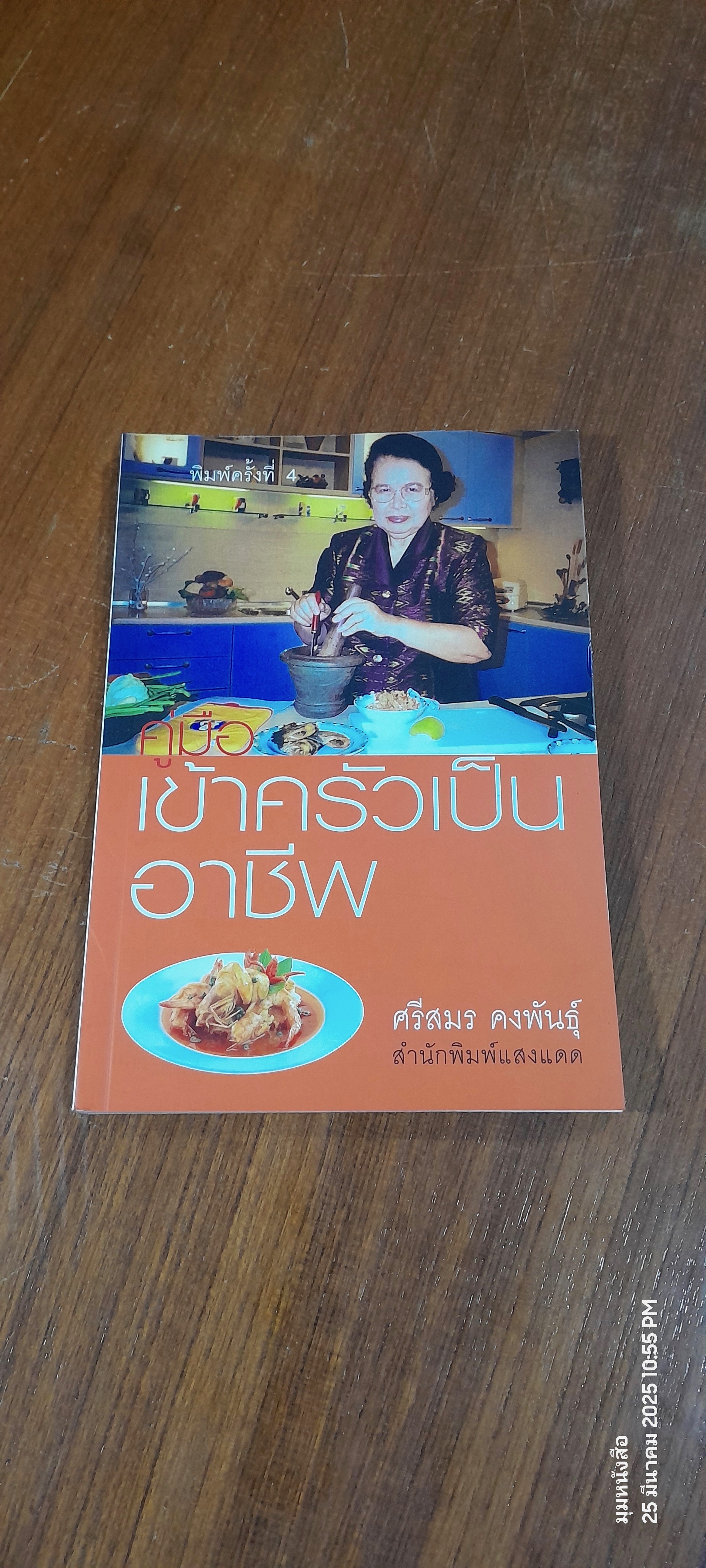 คู่มือเข้าครัวเป็นอาชีพ / ศรีสมร คงพันธุ์