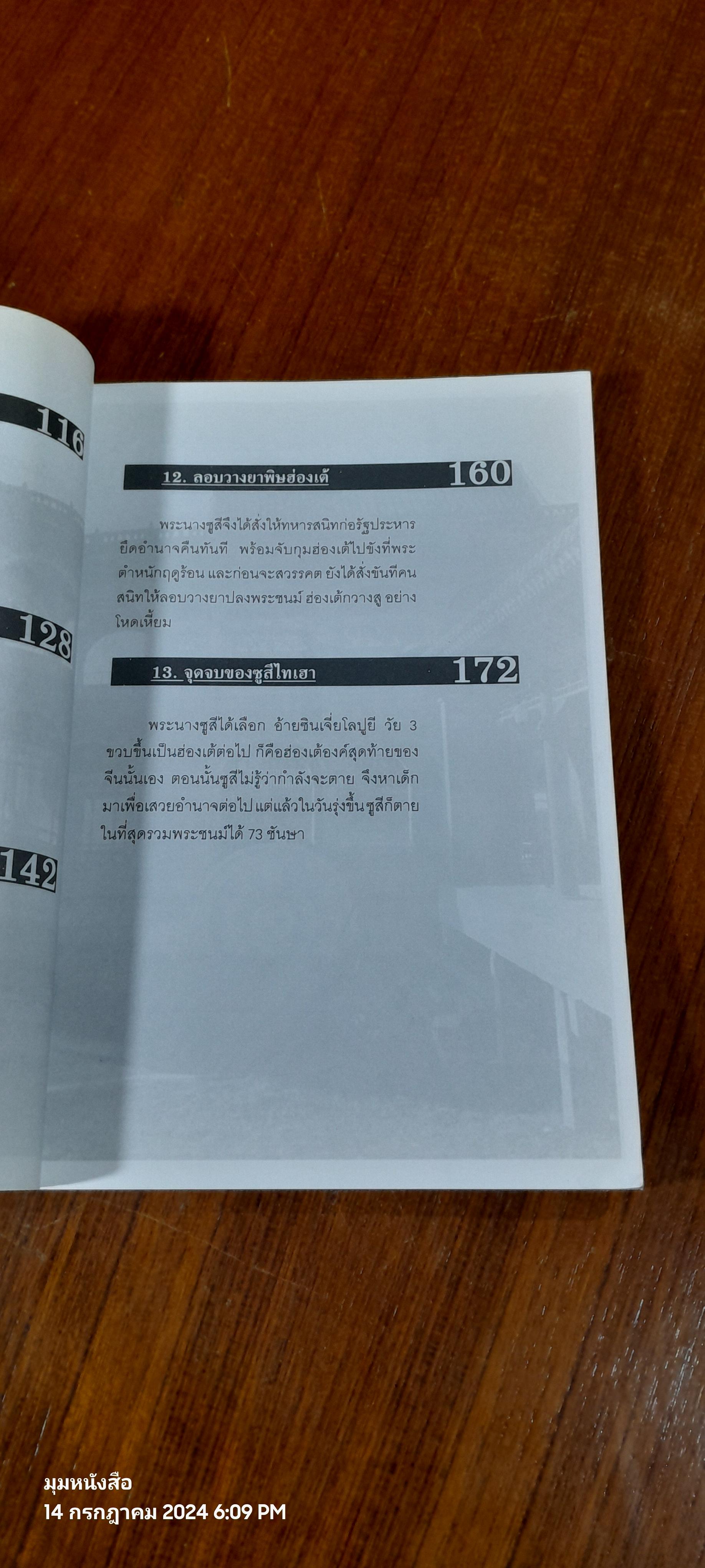 พระนางมือเปี้อนเลือด...ซูสีไทเฮา / บุญชัย ใจเย็น