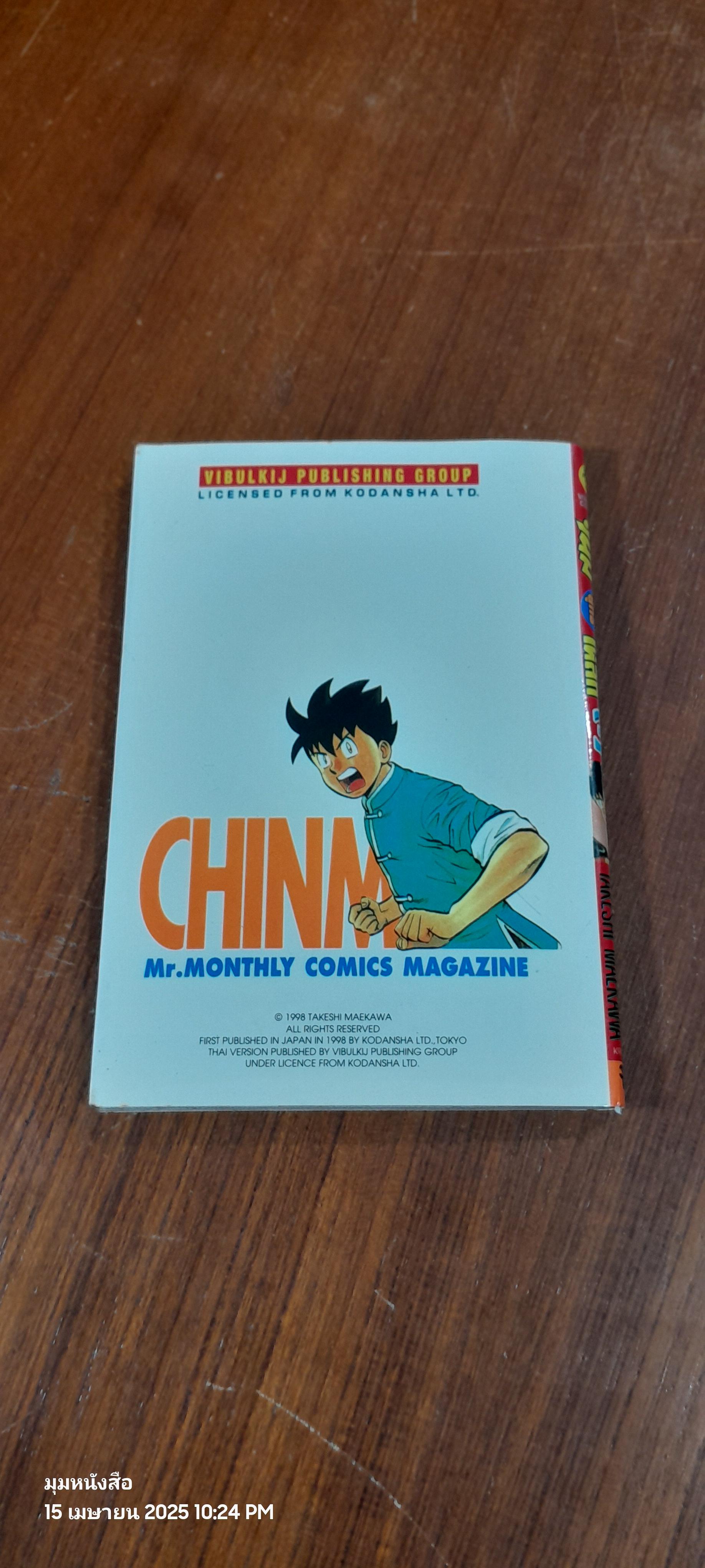 จินมี่ยอดยุทธหมัดเหล็ก : Vol.3