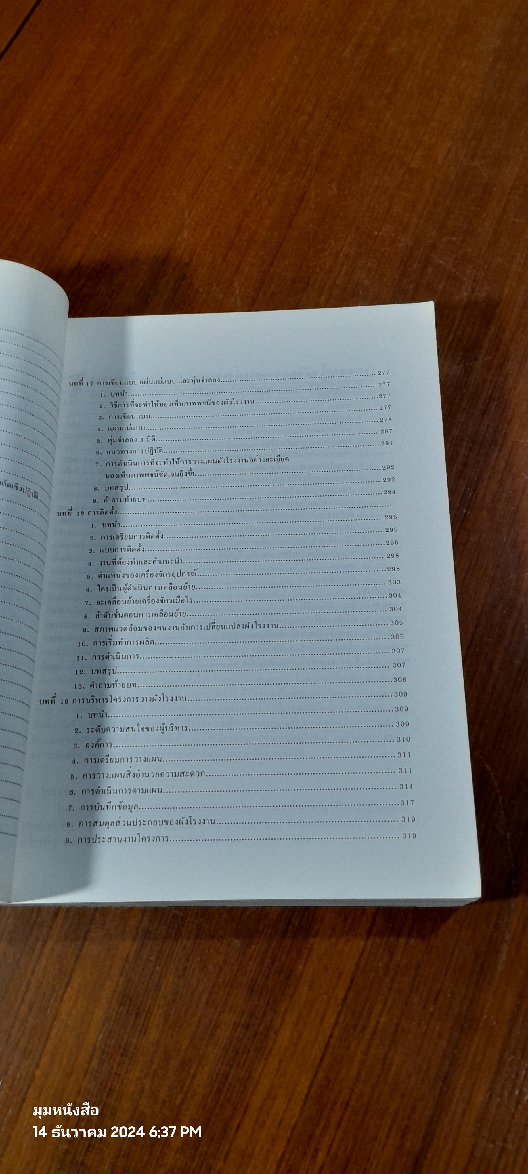 การออกแบบและวางผังโรงงาน / สมศักดิ์ ตรีสัตย์