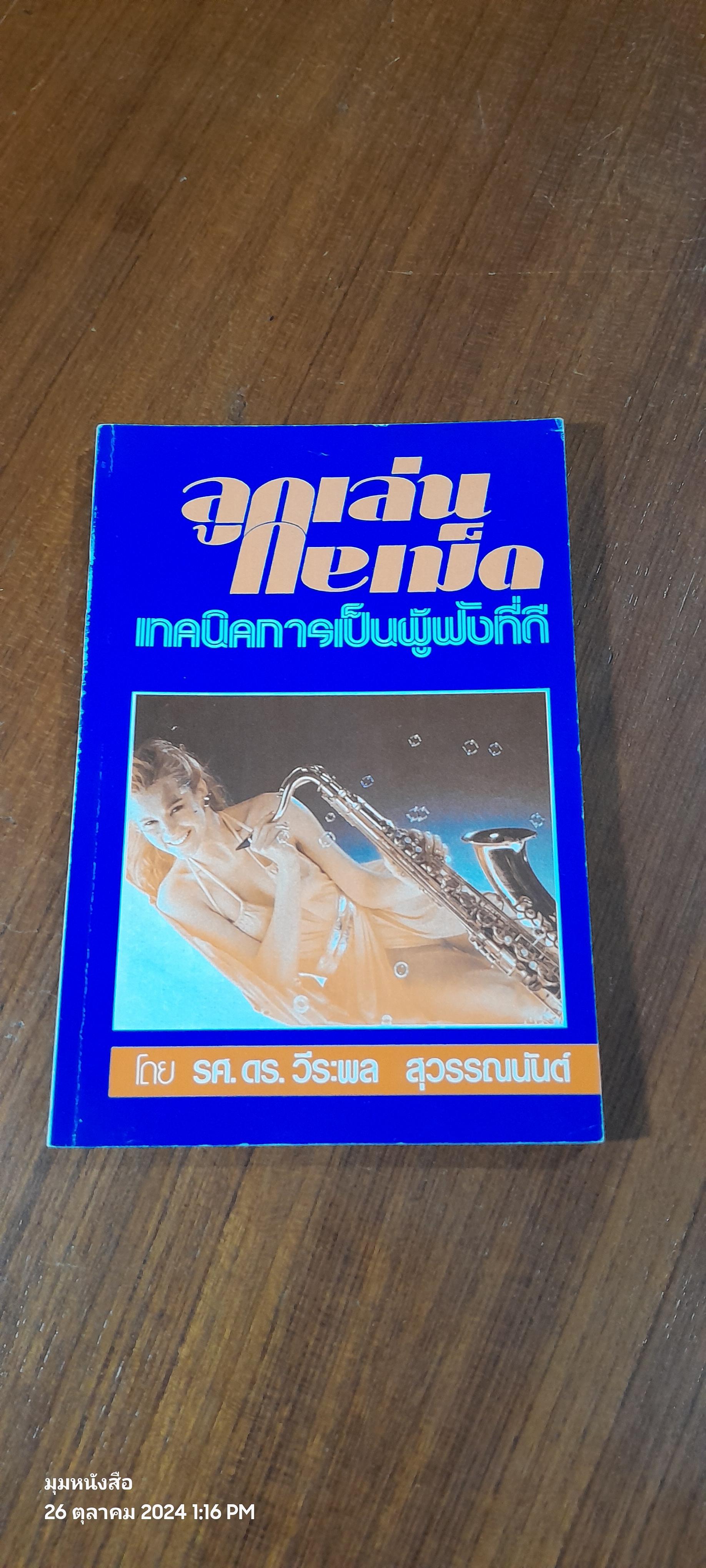 ลูกเล่น : กลเม็ด เทคนิคการเป็นผู้ฟังที่ดี เล่ม 4 / รศ.ดร.วีระพล สุวรรณนันต์