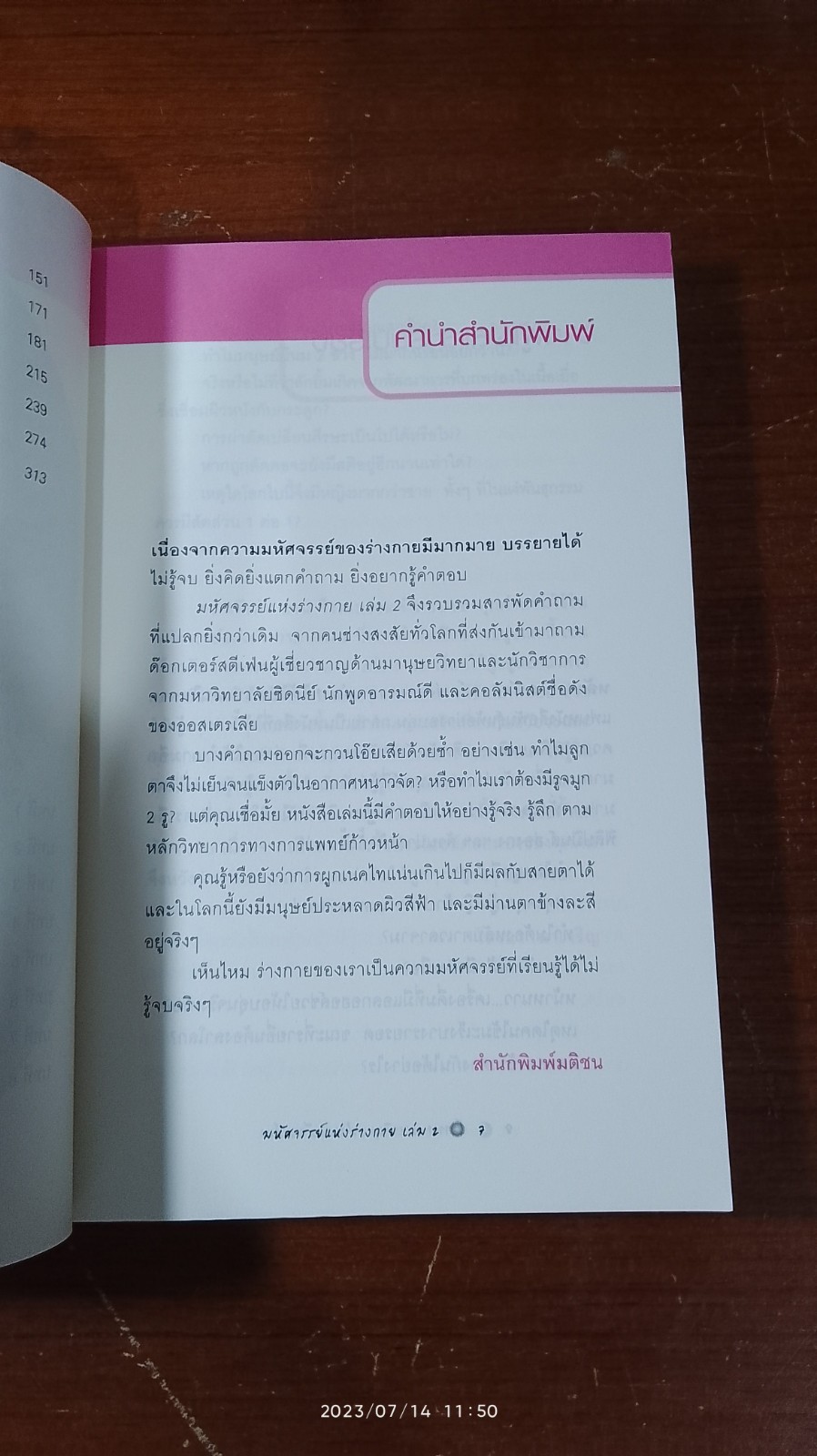 มหัศจรรย์แห่งร่างกาย เล่ม 2 / สตีเฟ่น ฮวน