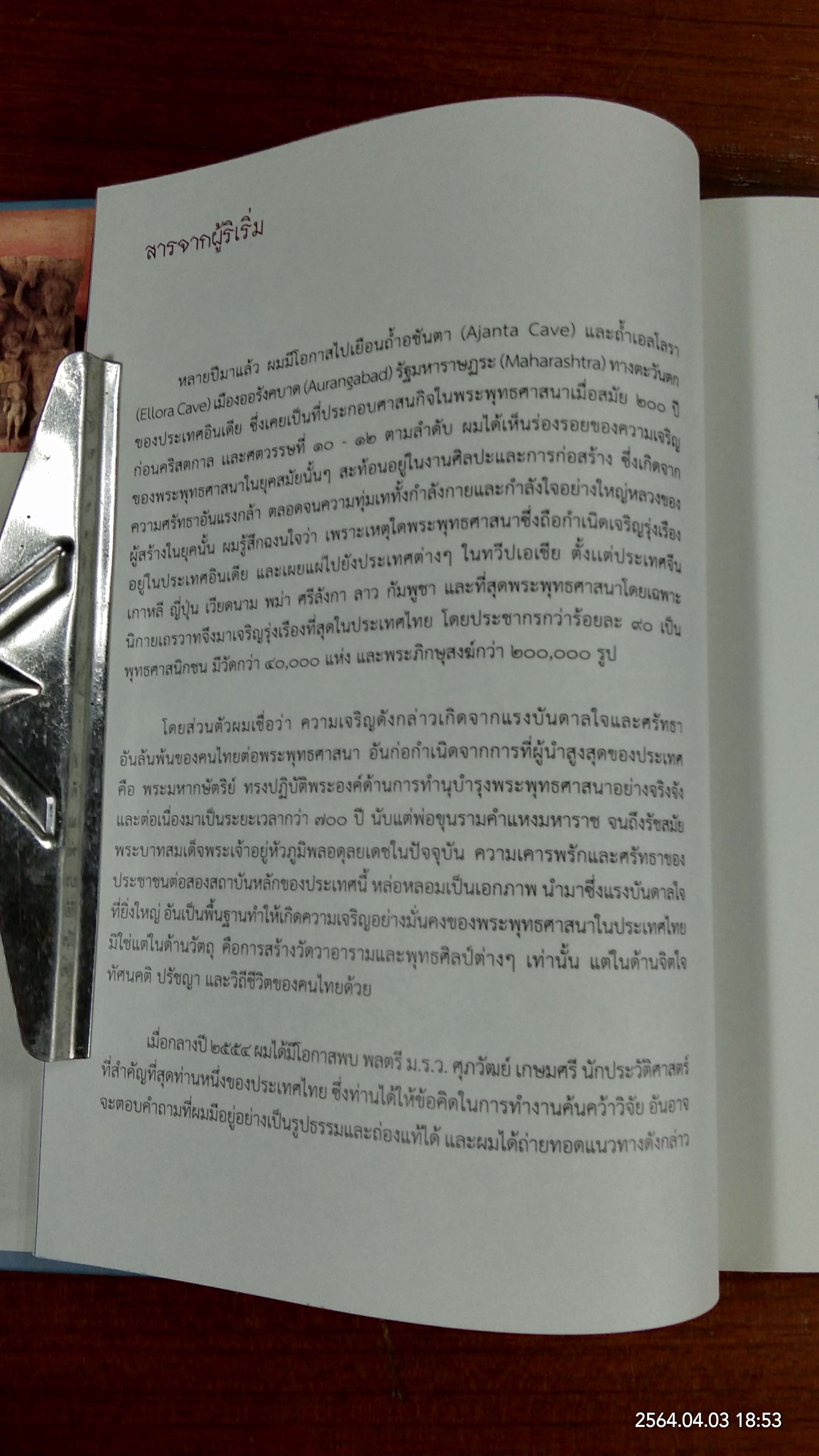 พระมหากษัตริย์ไทย กับ พระพุทธศาสนา / อำนวย วีรวรรณ, ดินาร์ บุญธรรม