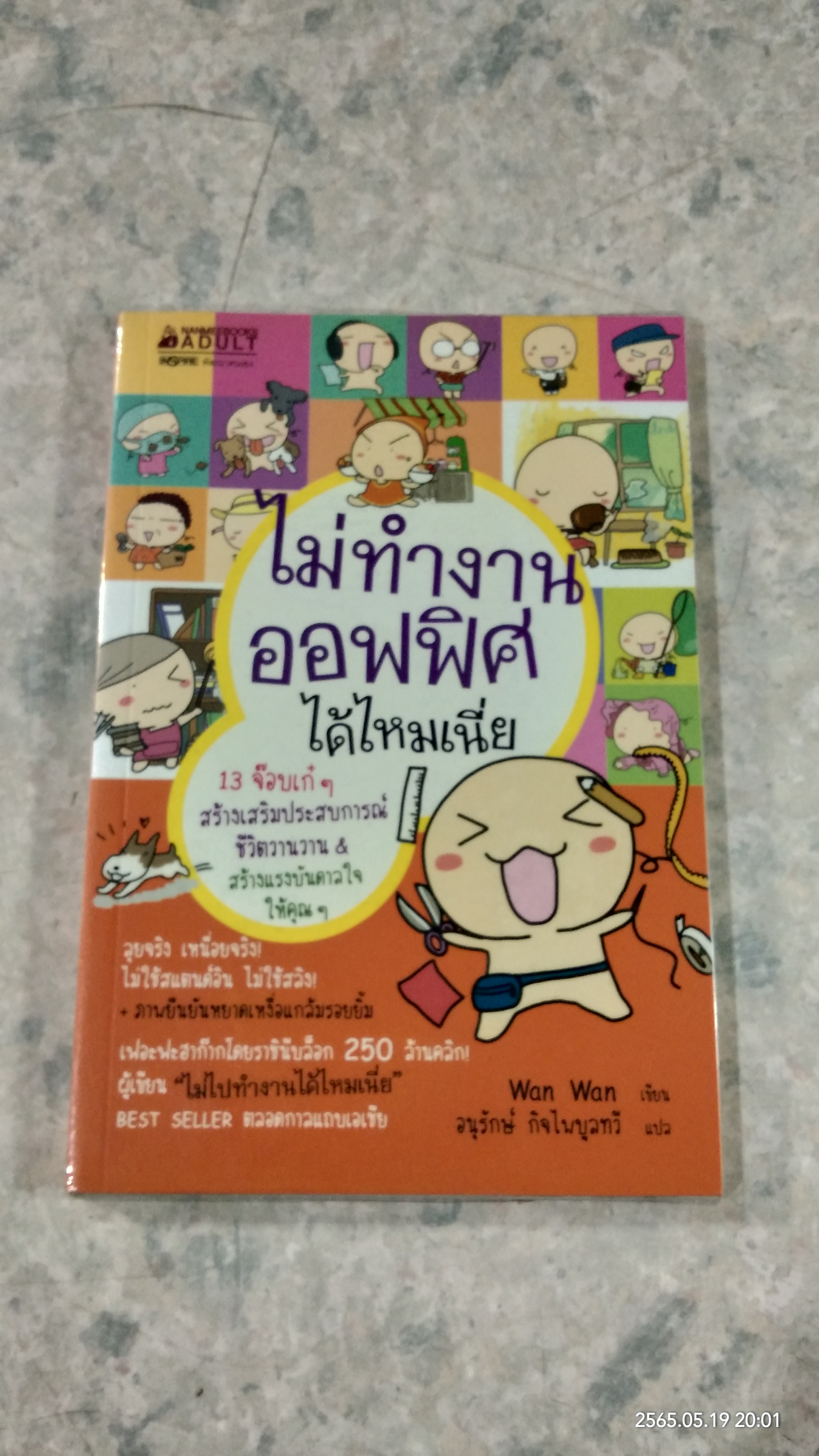 ไม่ทำงานออฟฟิศได้ไหมเนี่ย / wan wan