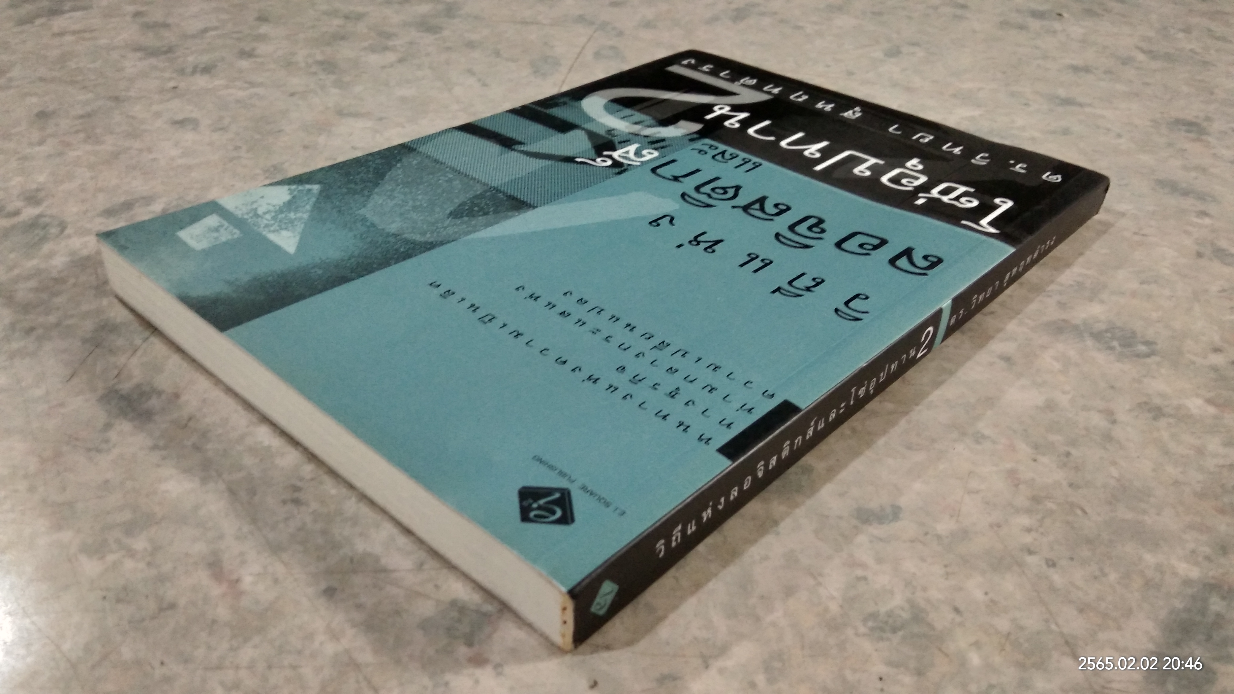 วิถีแห่งลอจิสติกส์และโซ่อุปทาน 2 / ดร.วิทยา สุหฤทดำรง