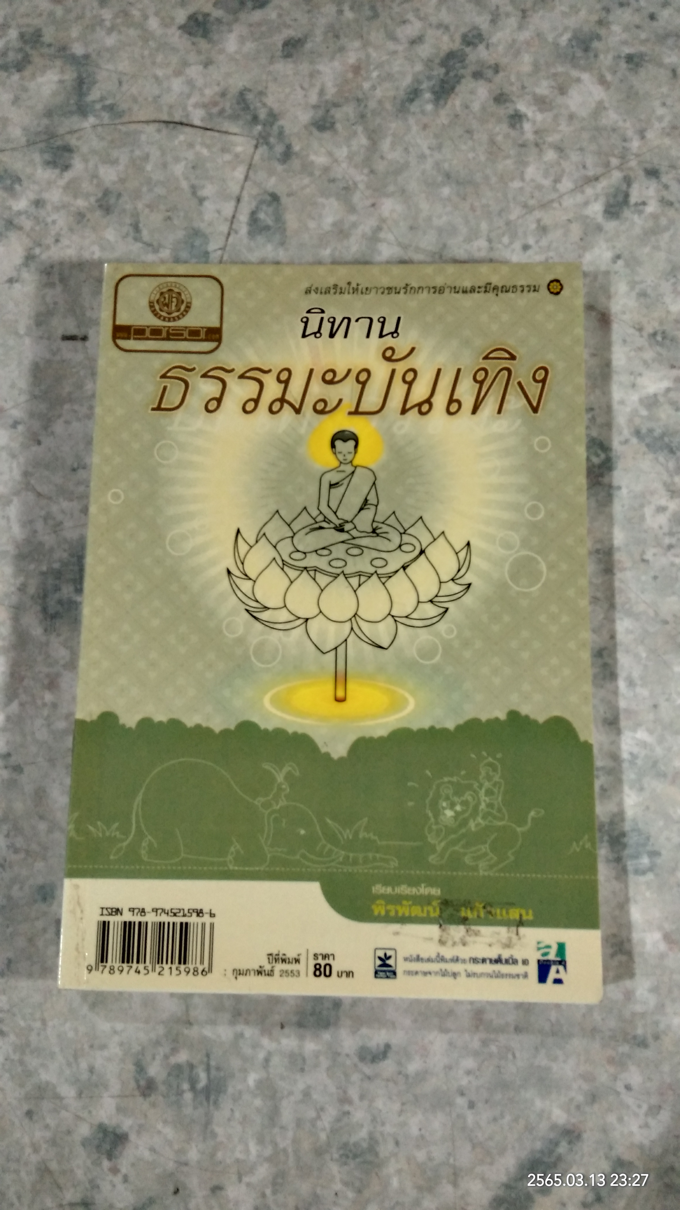นิทานธรรมะบันเทิง / พิรพัฒน์ แก้วแสน