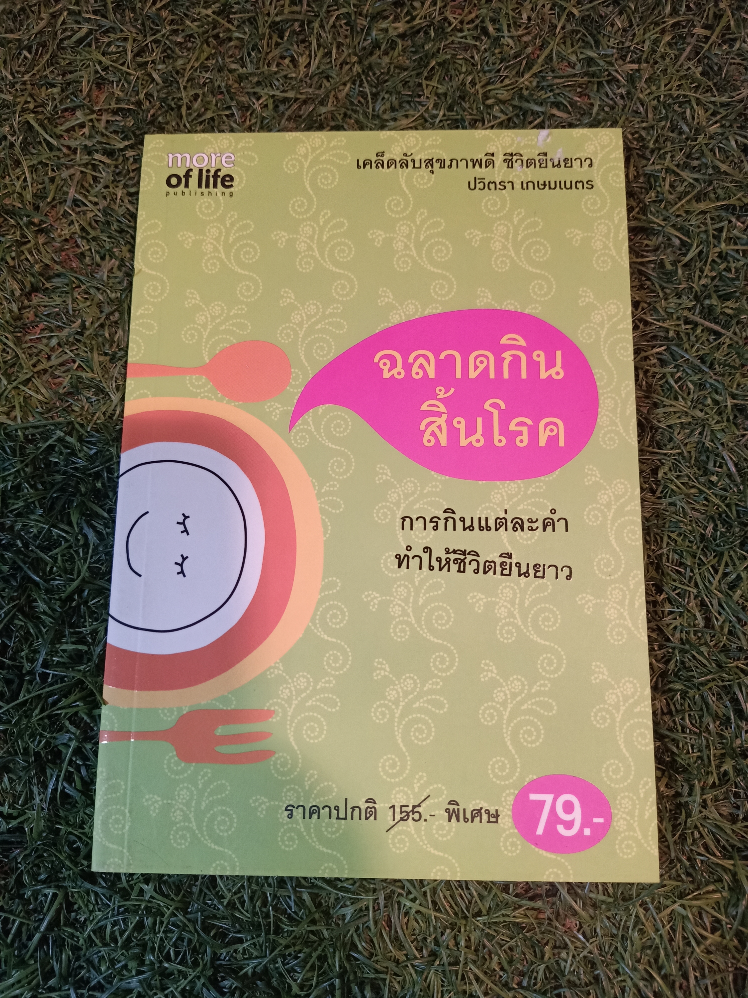 ฉลาดกินสิ้นโรค / ปวิตรา เกษมเนตร
