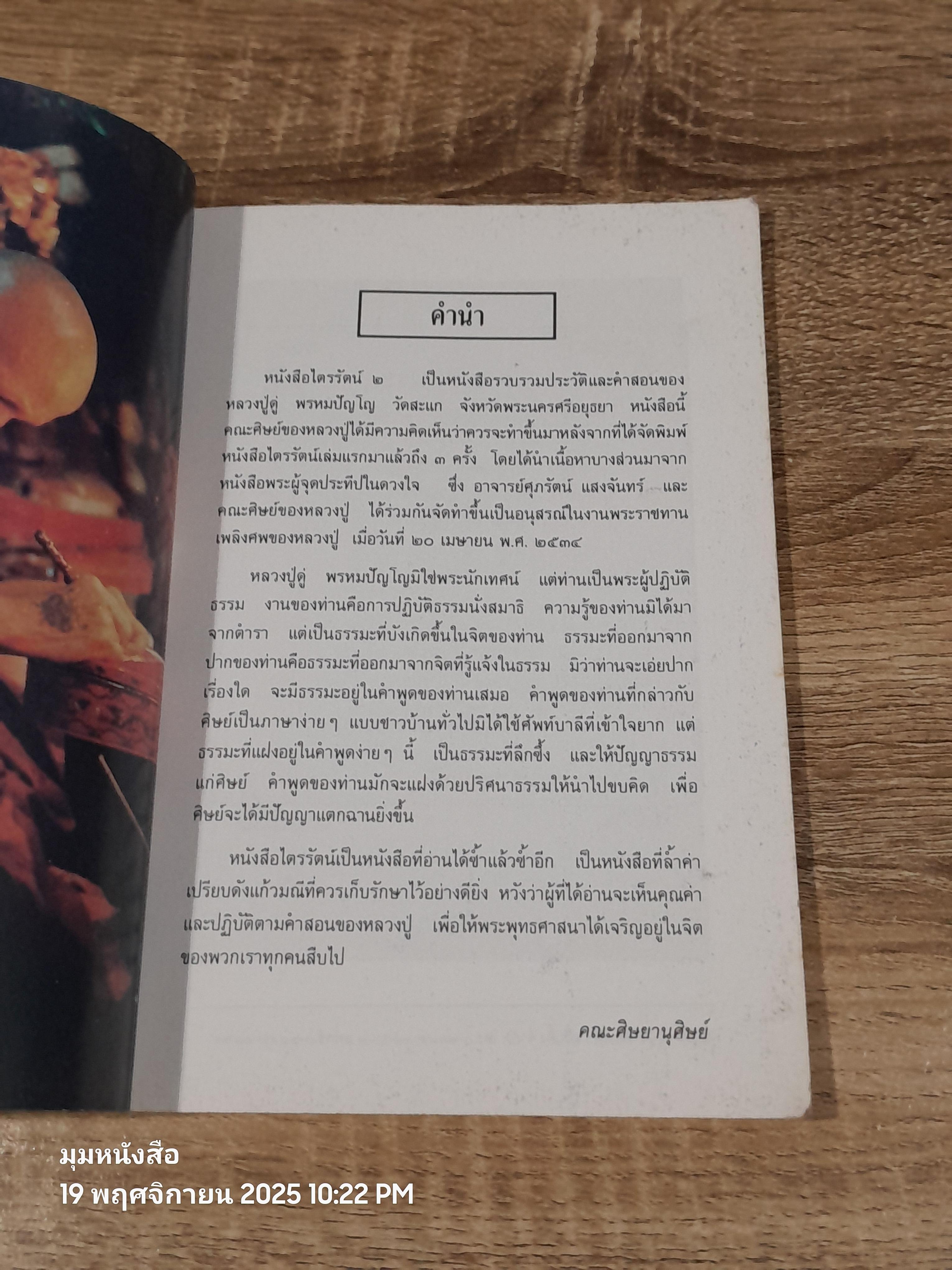 ไตรรัตน์ ๒