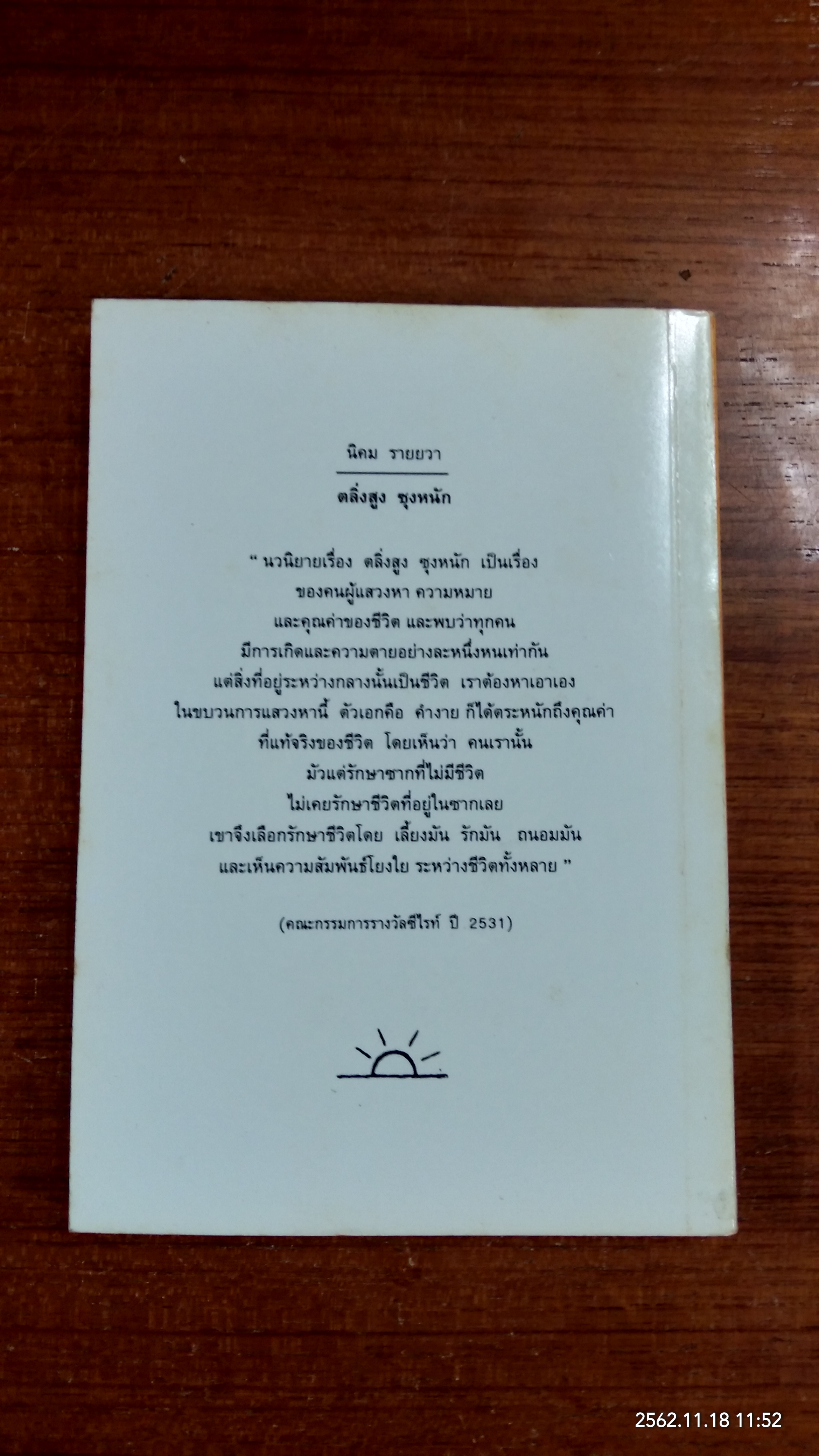 ตลิ่งสูง ซุงหนัก / นิคม รายยวา