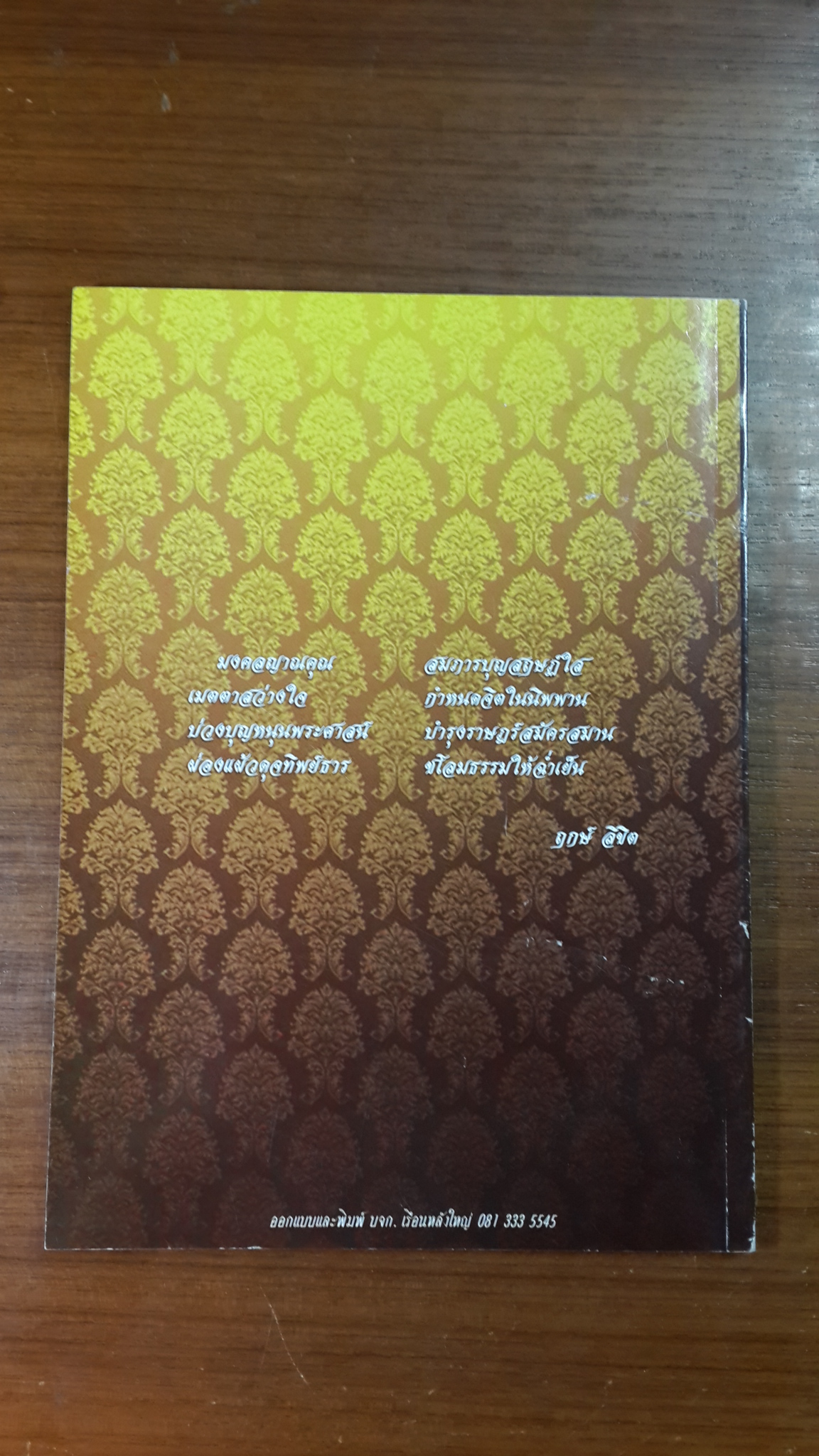 อนุสรณ์ในงานพระราชทานเพลิงศพ พระมงคลญาณคุณ (ไสว อคฺควโส) อดีตเจ้าอาวาสวัดหนองจอก