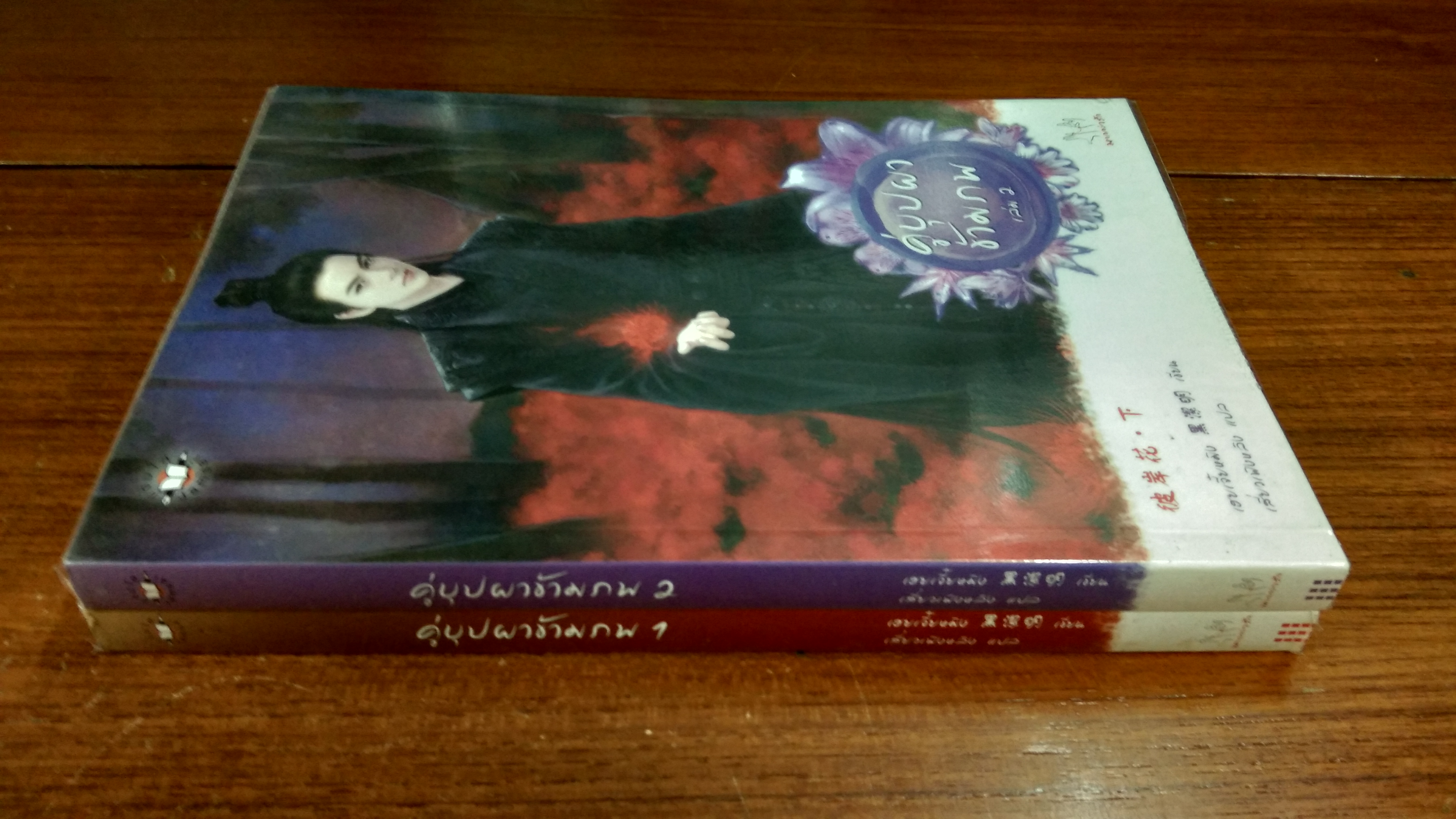 คู่บุปผาข้ามภพ (2เล่มจบ) / เฮยเจี๋ยหมิง