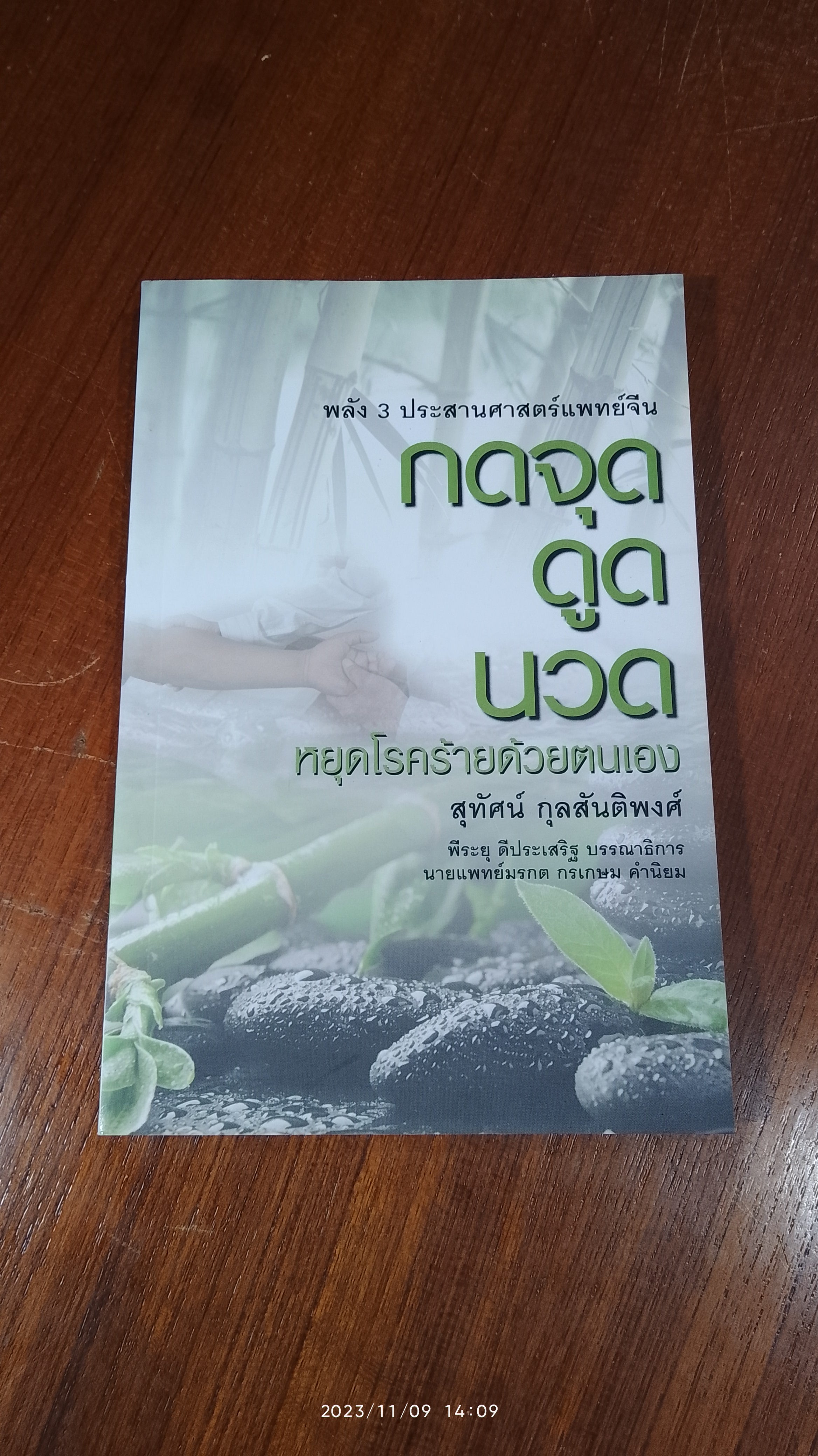 กดจุด ดูด นวน หยุดโรคร้ายด้วยตนเอง / สุทัศน์ กุลสันติพงศ์
