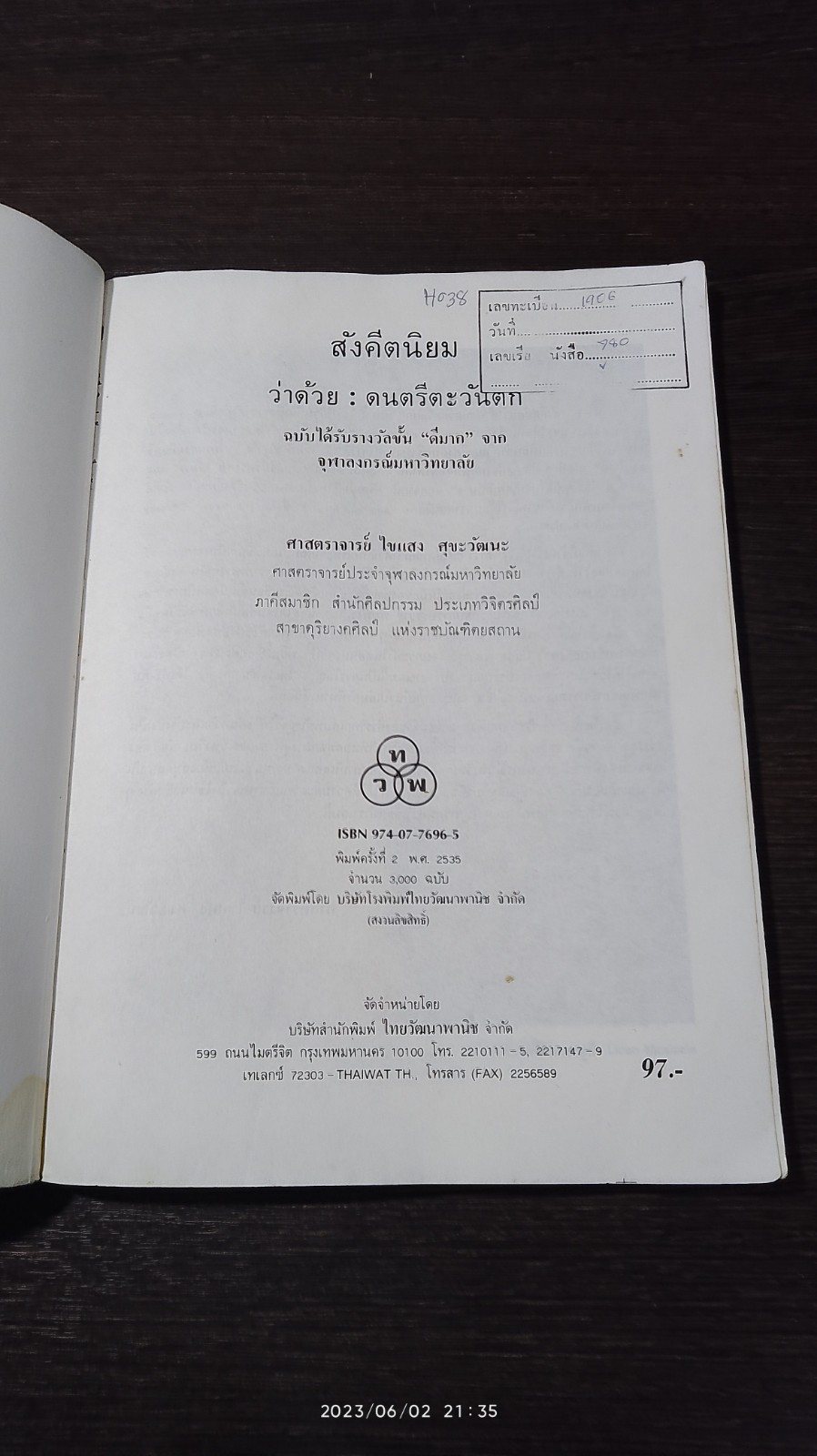 สังคีตนิยม ว่าด้วย : ดนตรีตะวันตก / ไขแสง ศุขะวัฒนะ (มีตราห้องสมุด)