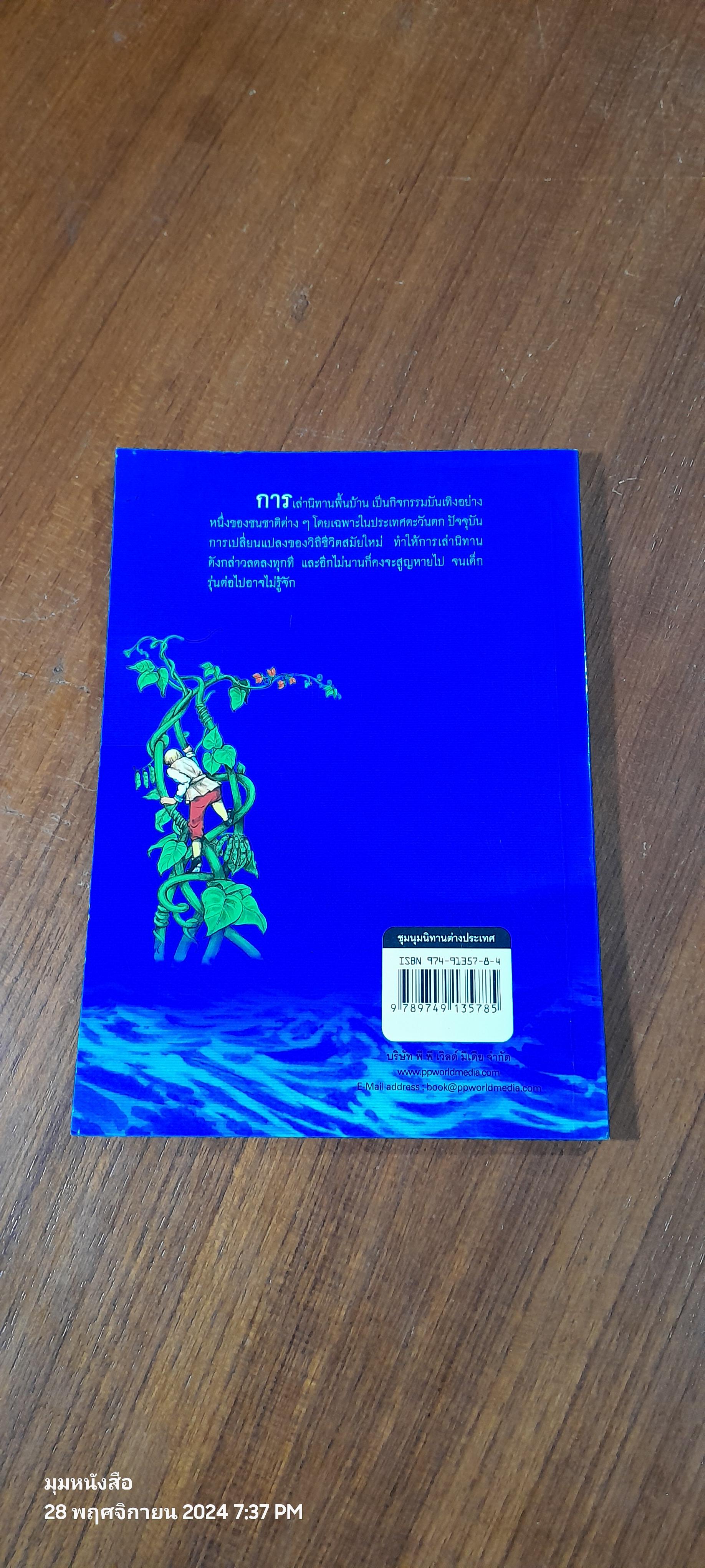 ชุมนุมนิทานต่างประเทศ / ชัย เรืองศิลป์