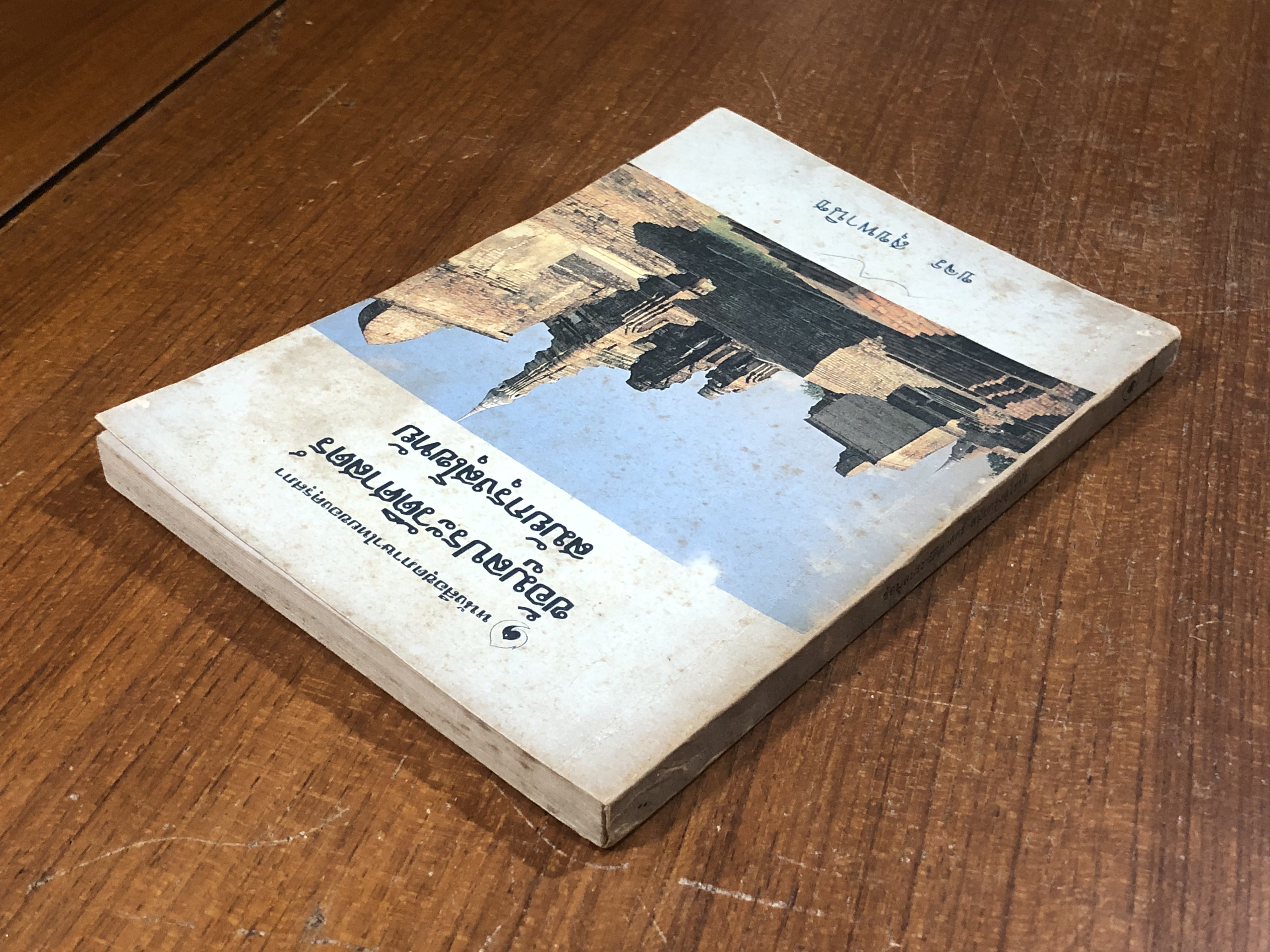 ข้อมูลประวัติศาสตร์สมัยกรุงสุโขทัย / ขจร สุขพานิช (มีรอยโดนน้ำ)