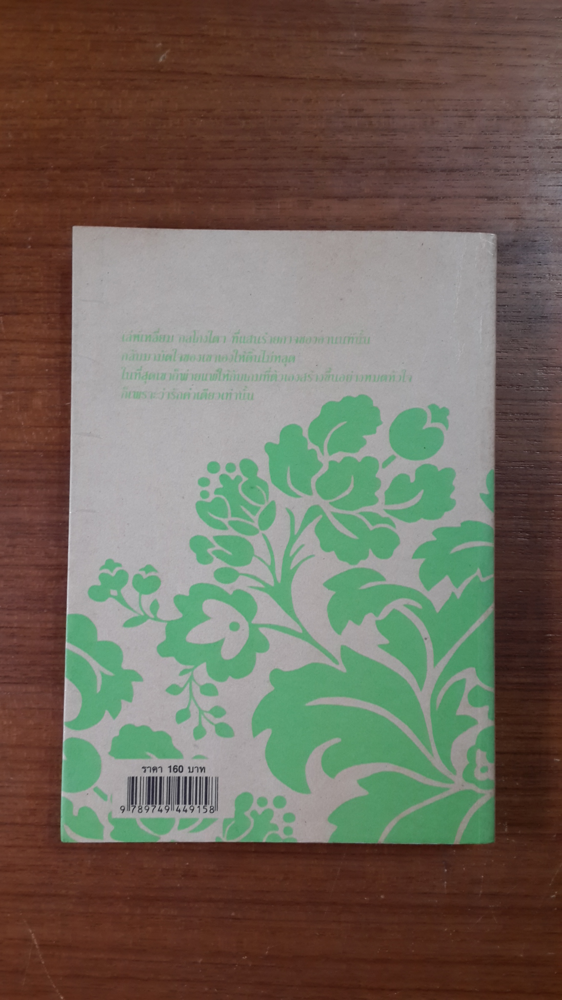 เล่ห์รัก...หักเหลี่ยมใจ / โม