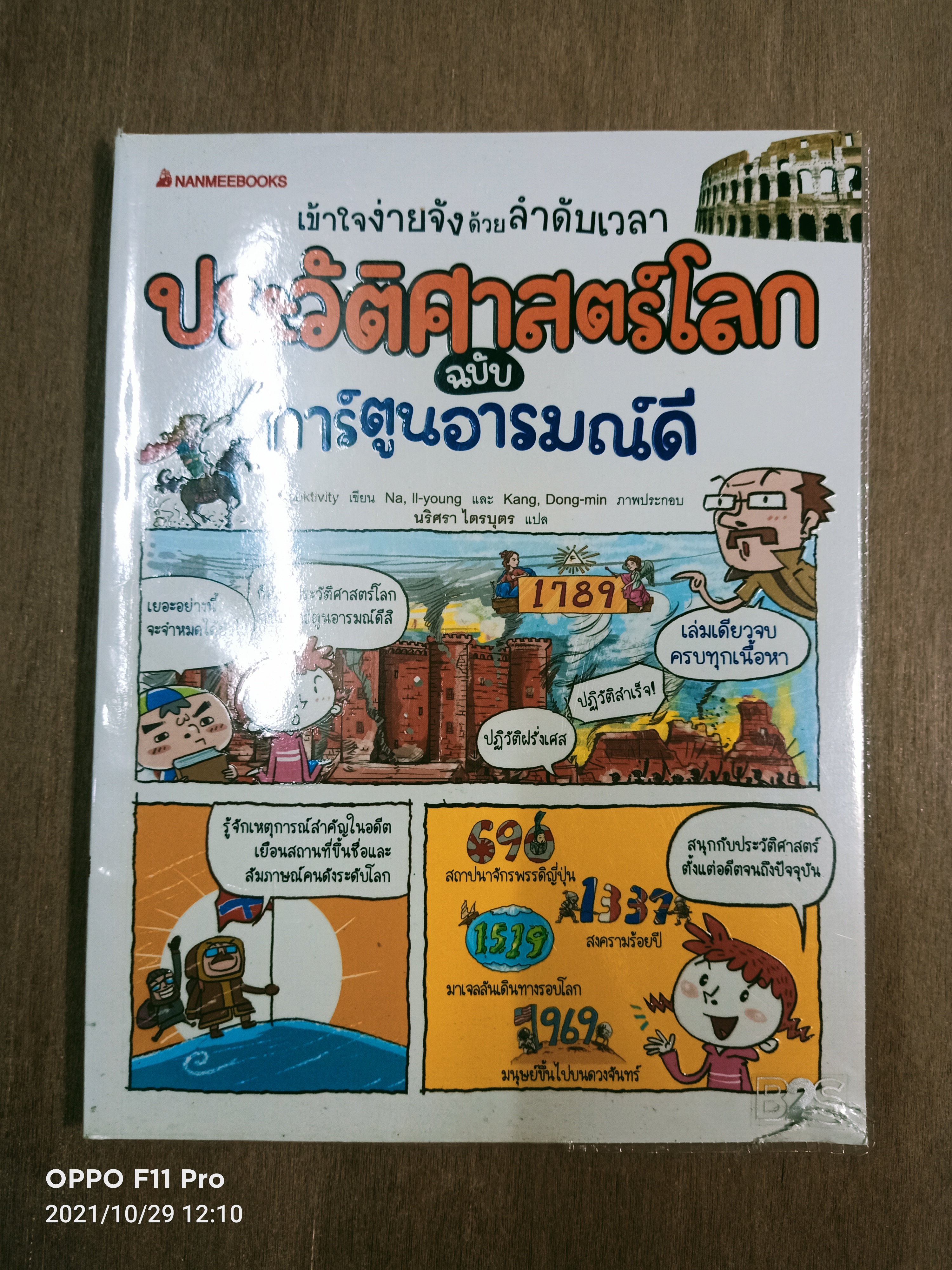 ประวัติศาสตร์โลก ฉบับการ์ตูนอารมณ์ดี / Booktivity เขียน