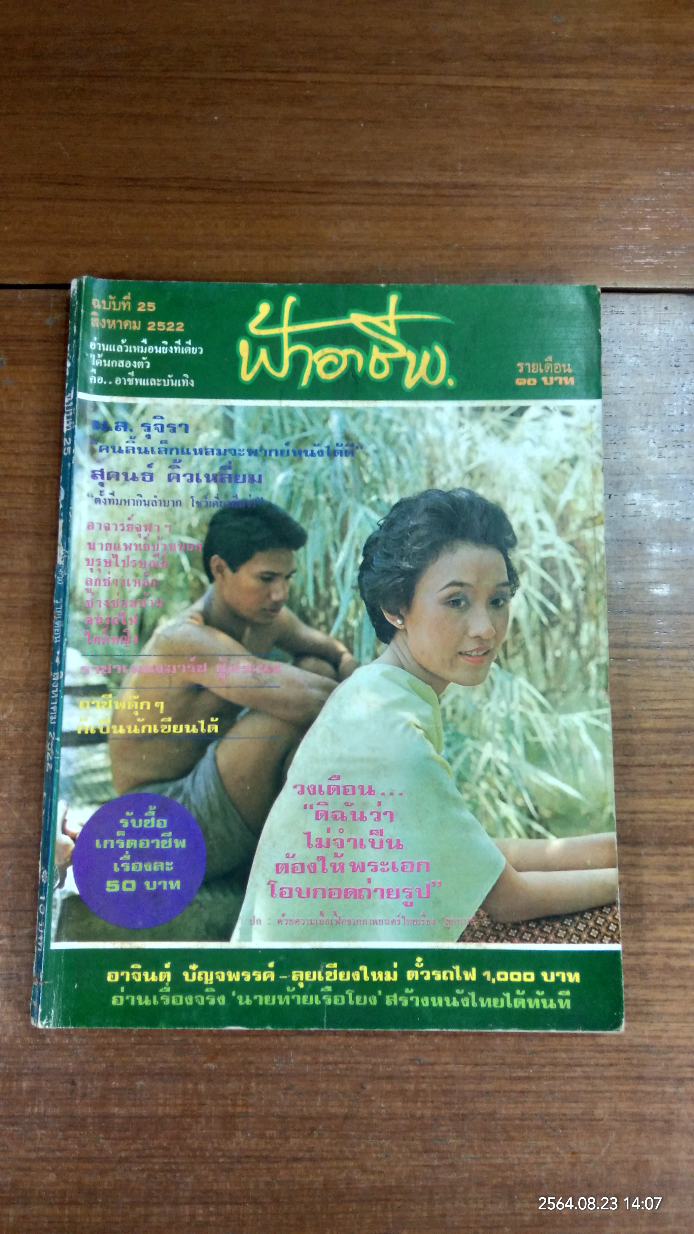 ฟ้าอาชีพ : ปีที่ 2 ฉบับที่ 25