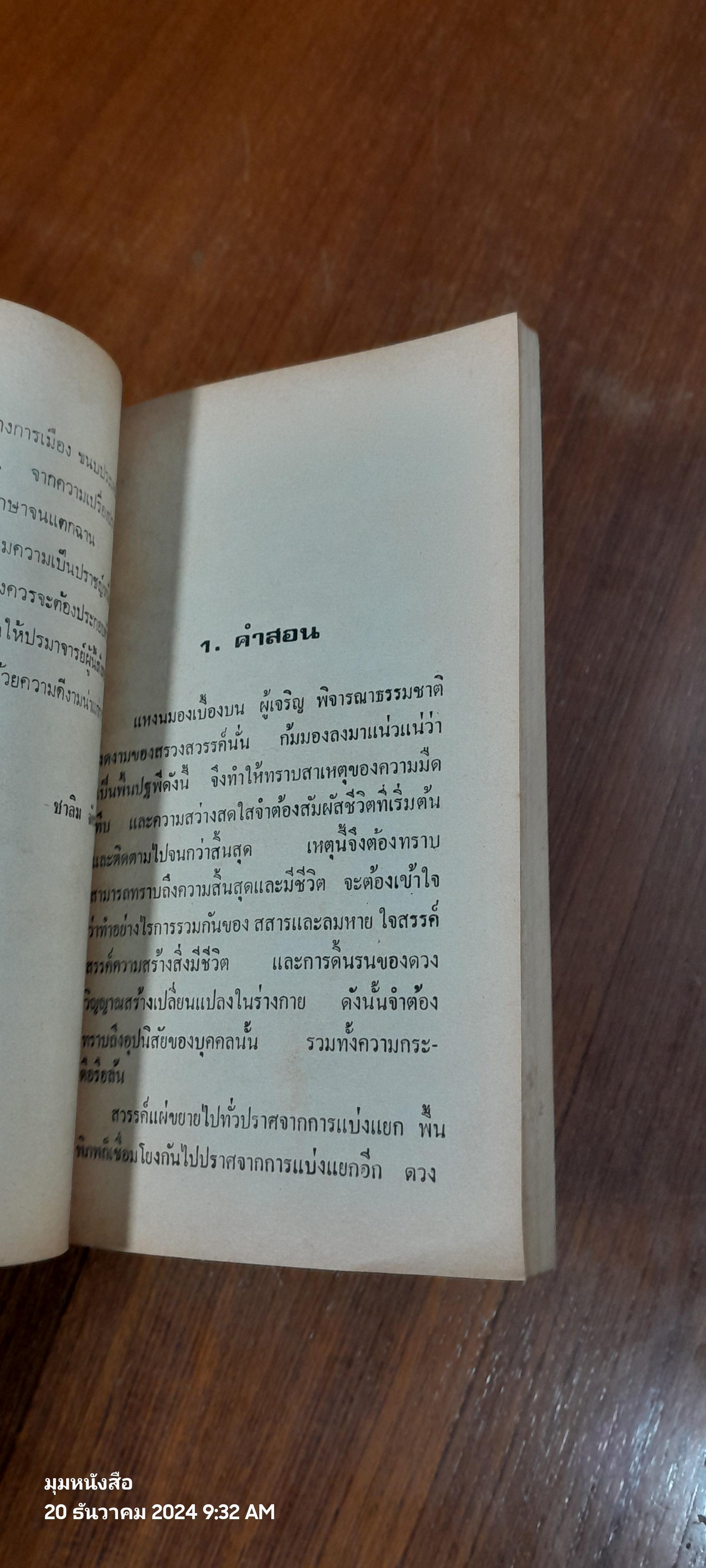 วาทะศิลป ของ ปรมาจารย์ ขงจื้อ / ชาลิม จักรวุธ แปล