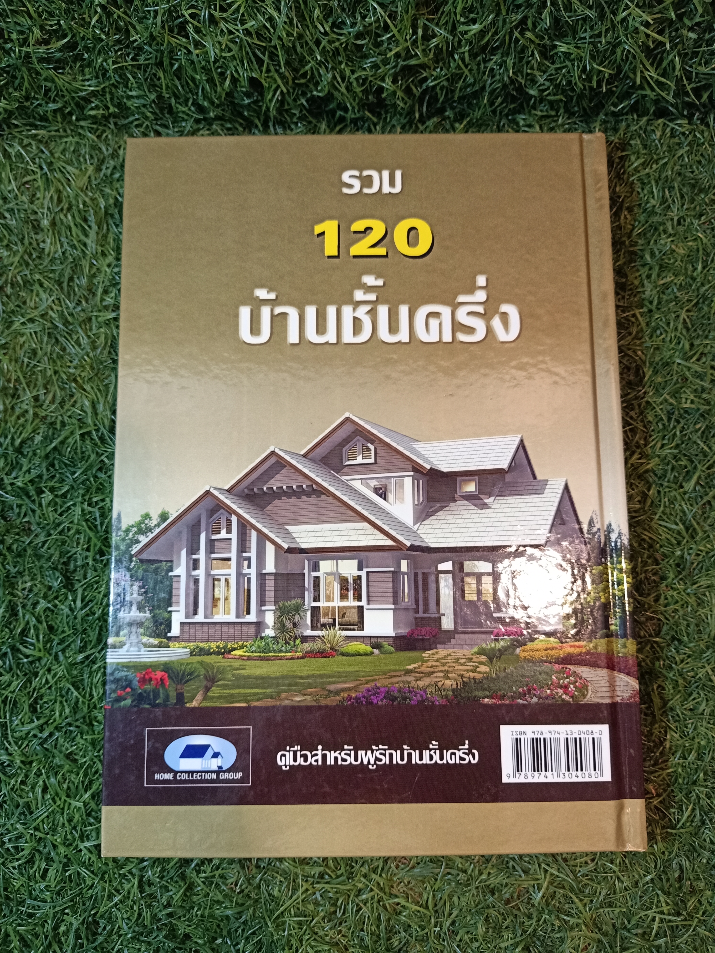 รวม 120 บ้านชั้นครึ่ง / HOME COLLECTION GROUP
