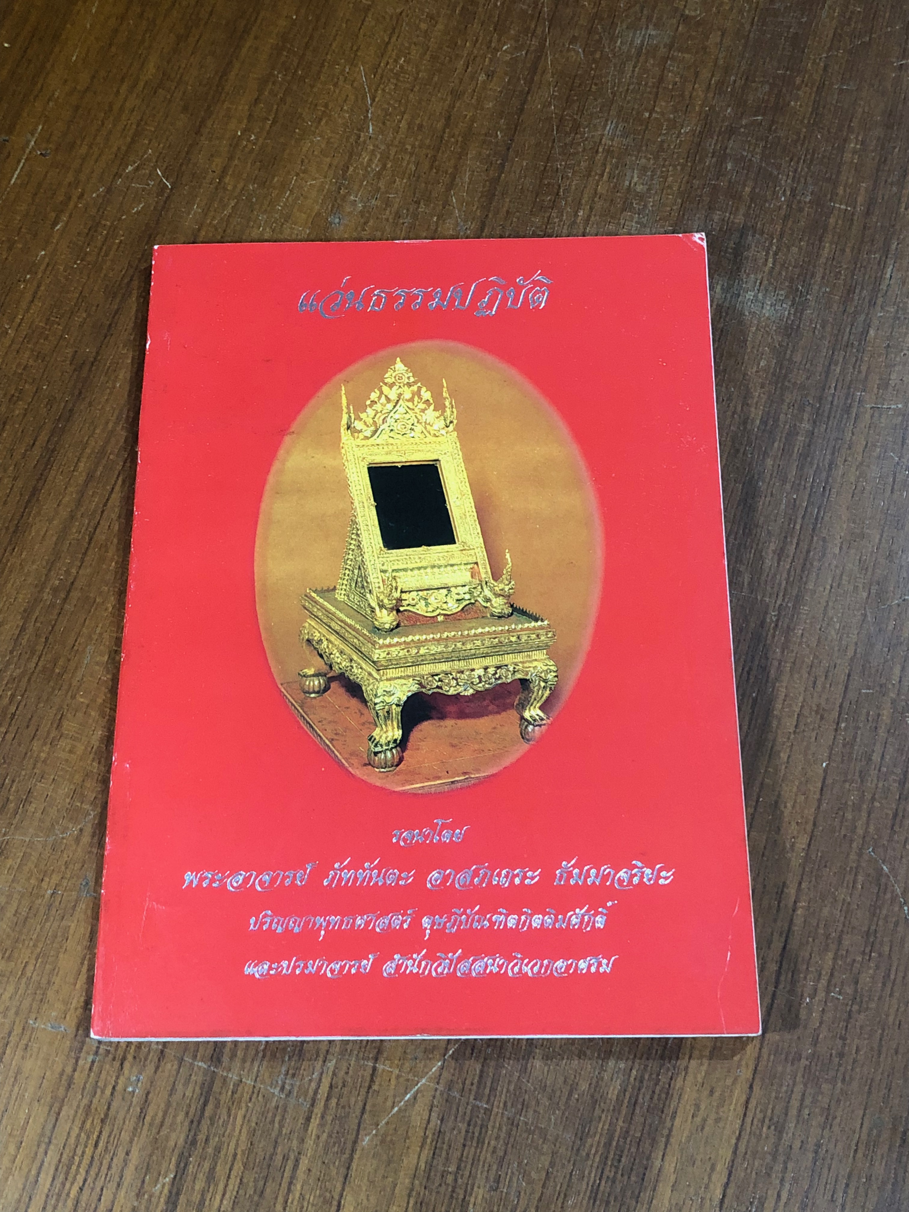 แว่นธรรมปฏิบัติ / พระอาจารย์ ภัททันตะ อาสภเถระ ธัมมาจริยะ