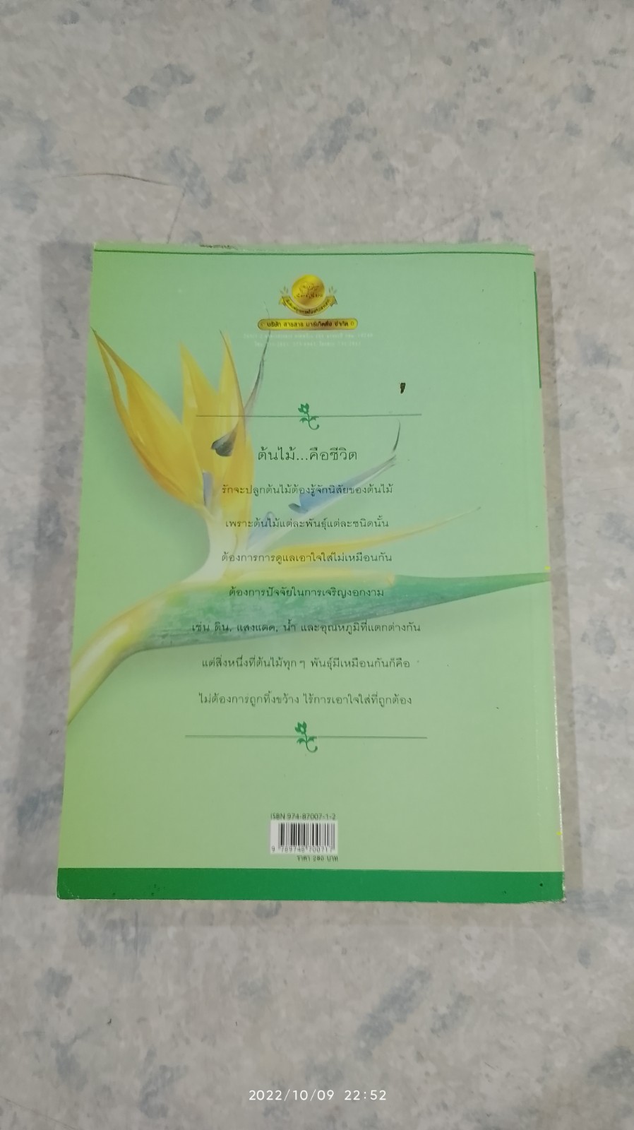 ฉันรักต้นไม้ ด้วยรักและหมั่นรดน้ำพรวนดิน (มีรอยโดนน้ำ)