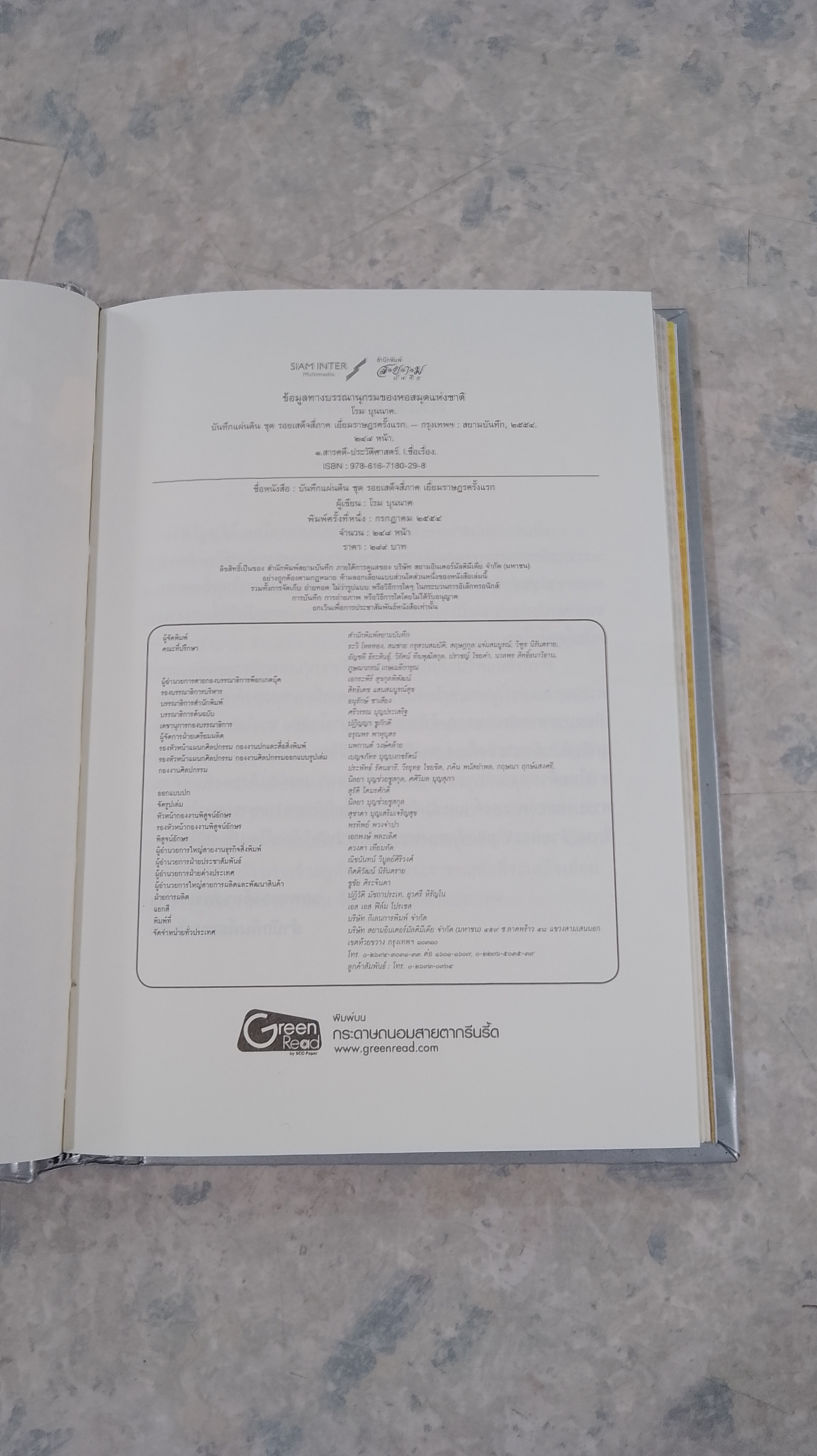 รอยเสด็จสี่ภาค เยี่ยมราษฏรครั้งแรก / โรม บุนนาค