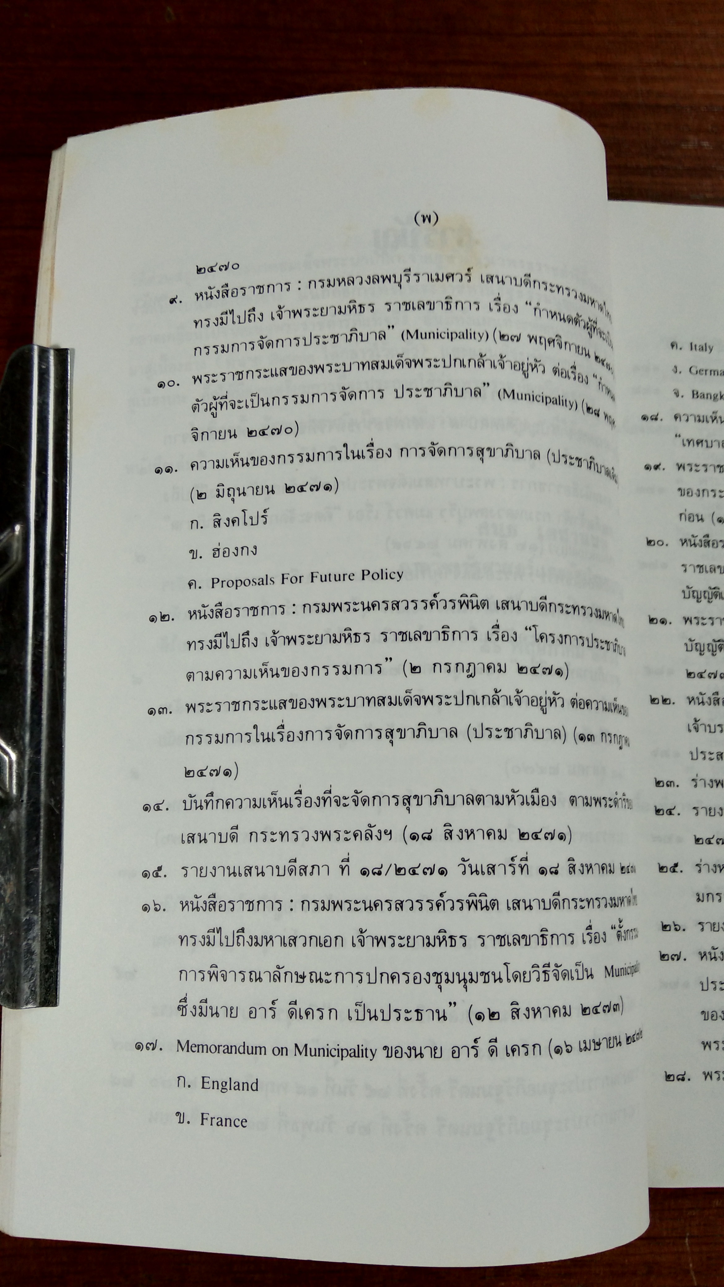 แผนพัฒนาการเมืองไปสู่การปกครองระบอบ " ประชาธิปไตย " ตามแนวพระราชดำริของพระบาทสมเด็จพระปกเกล้าเจ้าอยู่หัว / สนธิ เตชานันท์