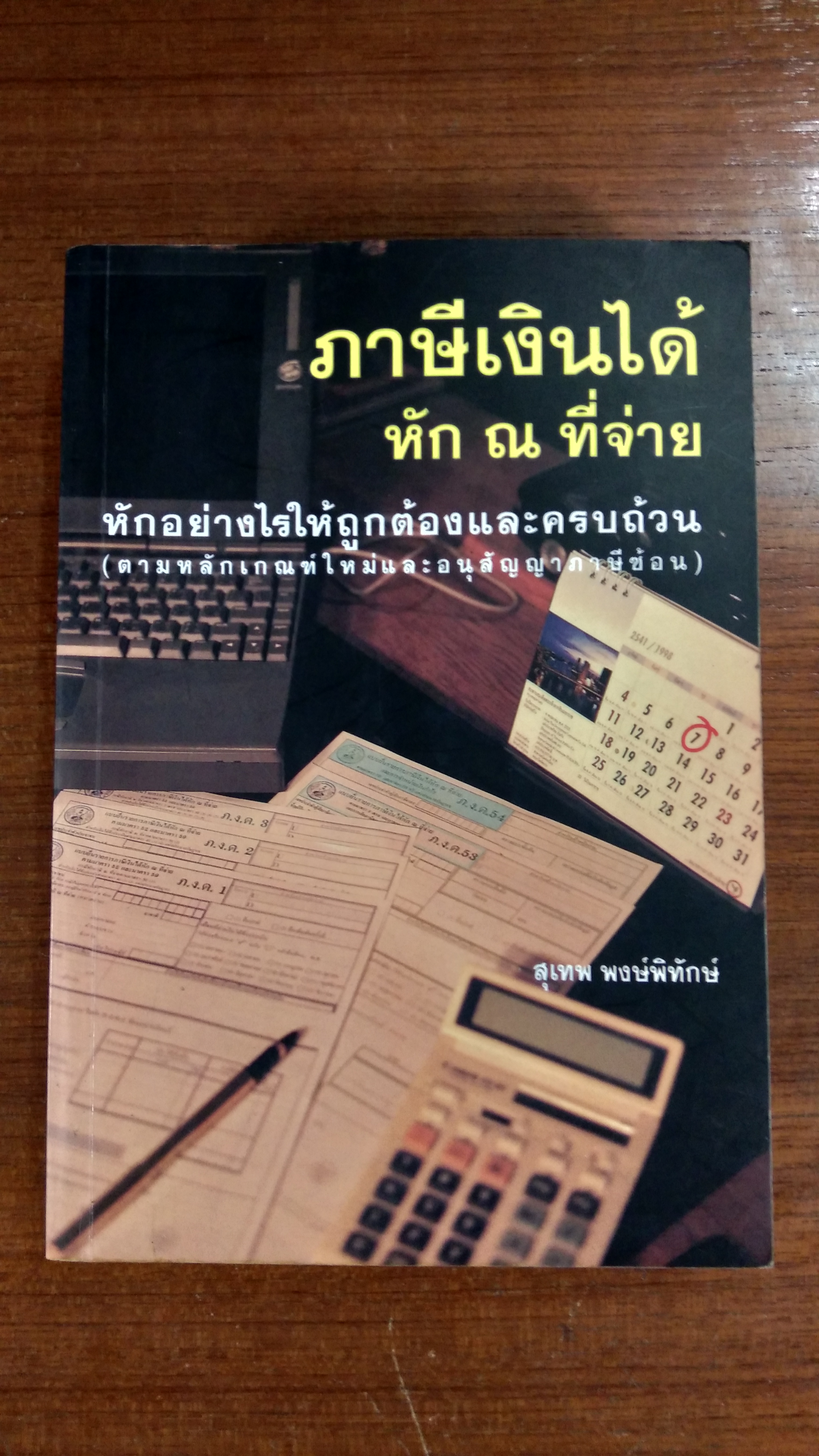 ภาษีเงินได้ หัก ณ ที่จ่าย / สุเทพ พงษ์พิทักษ์
