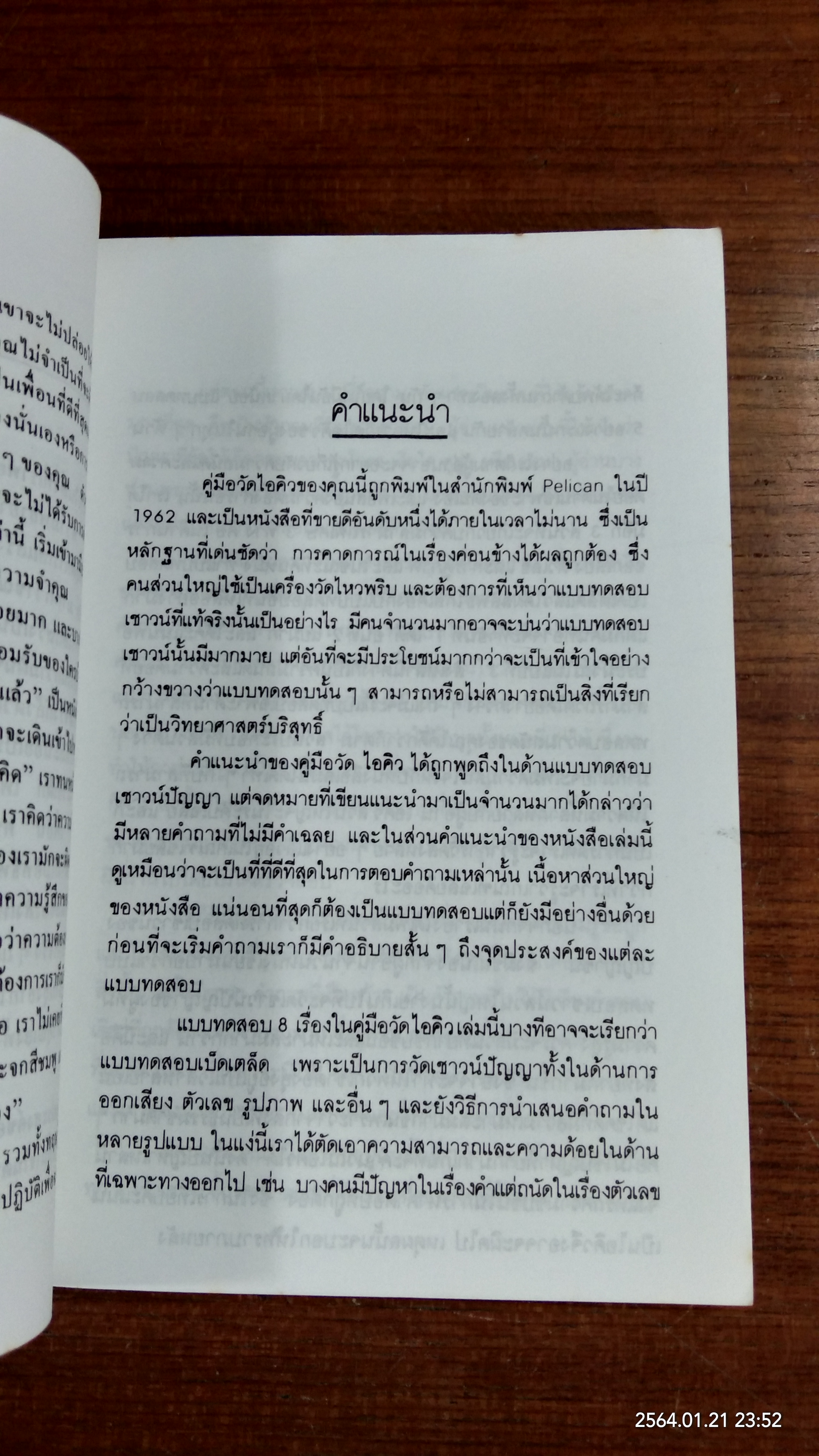 คู่มือทดสอบ ไหวพริบและเชาวน์ปัญญา / ขลุ่ยไผ่