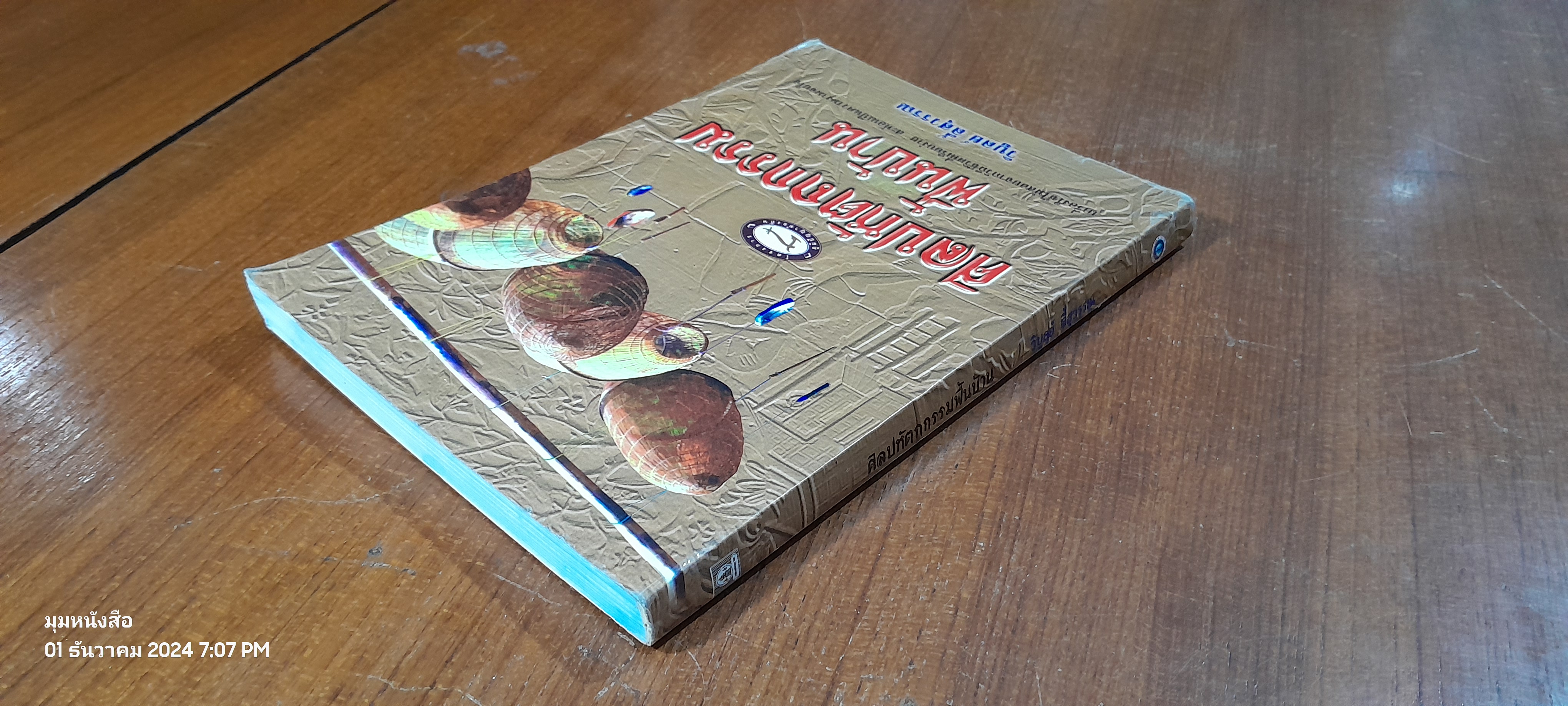 ศิลปหัตถกรรมพื้นบ้าน / วิบูลย์ ลี้สุวรรณ